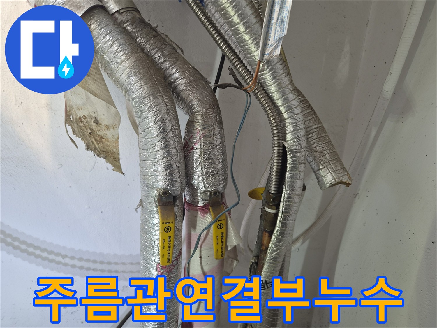 남양주 진건읍-배관 연결 커넥터 부위의 물샘 증상
