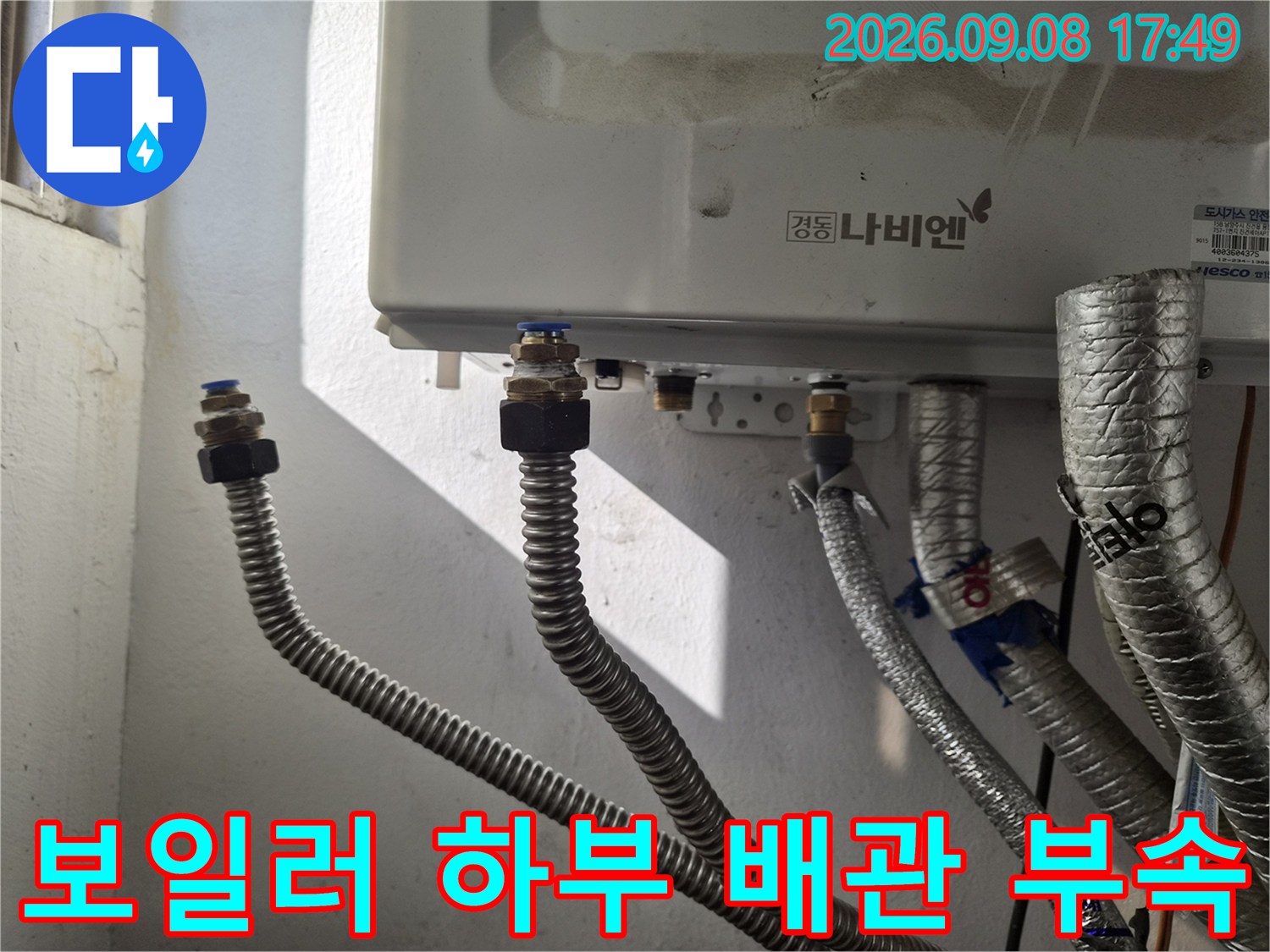 보일러 아래쪽 은색 주름관과 금속 연결 부품 상세