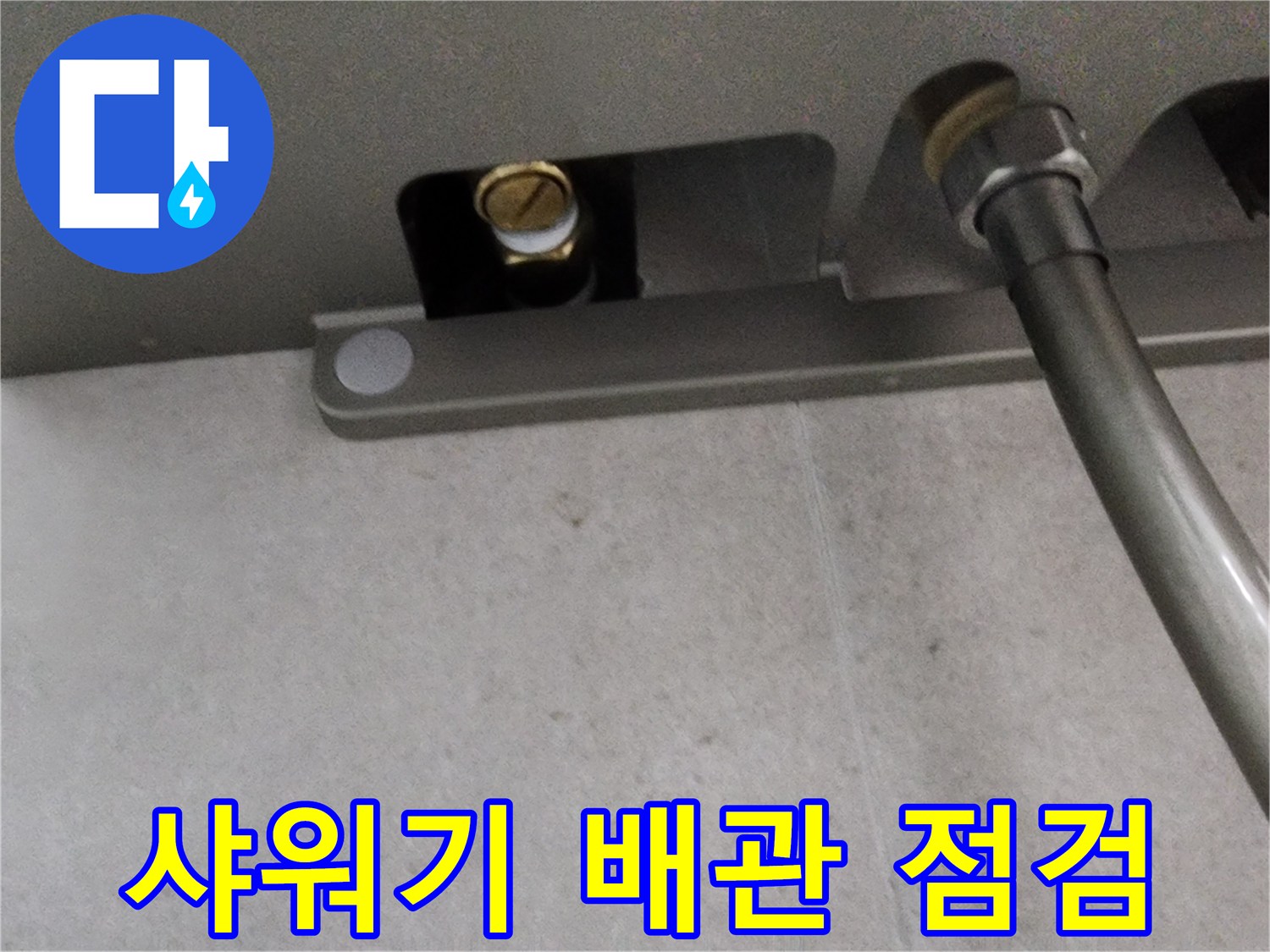 서구 신현동 현장의 샤워기 배관 연결 부위 상태 확인 장면