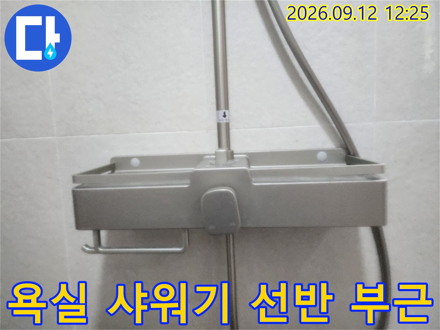 인천 서구 신현동 욕실의 스테인리스 샤워기 선반과 수전 배관 모습입니다.