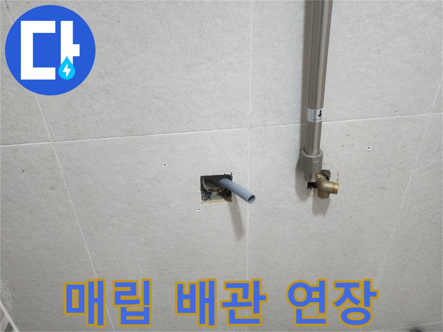 타일 사이 공간-짧게 끊긴 배관을 길게 늘여 연결한 모습