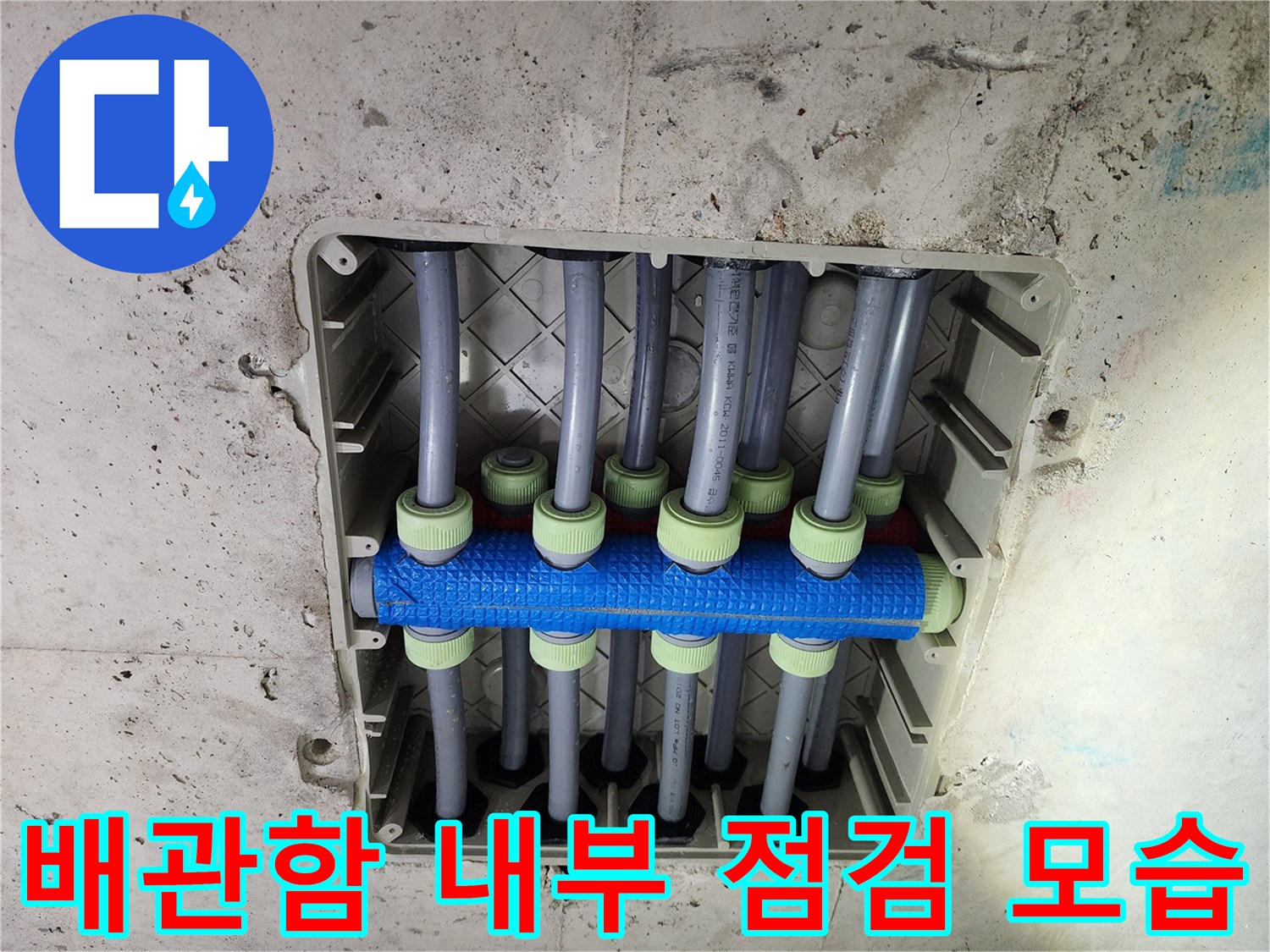 파란색 보온재로 감싸진-수도 배관들이 모여있는 매립함 상태