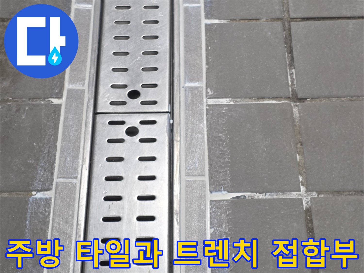 배수-트렌치-주변의-타일-줄눈-상태-확인