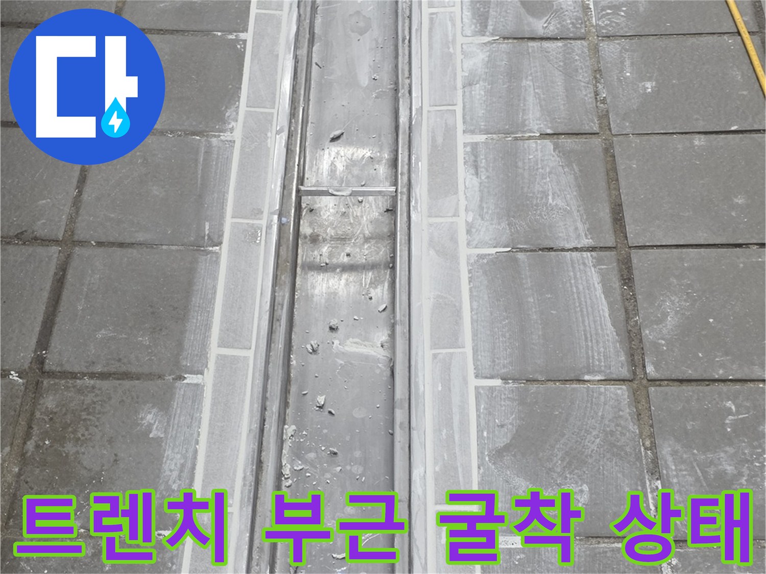 스테인리스-배수구-주변-타일-제거-현장