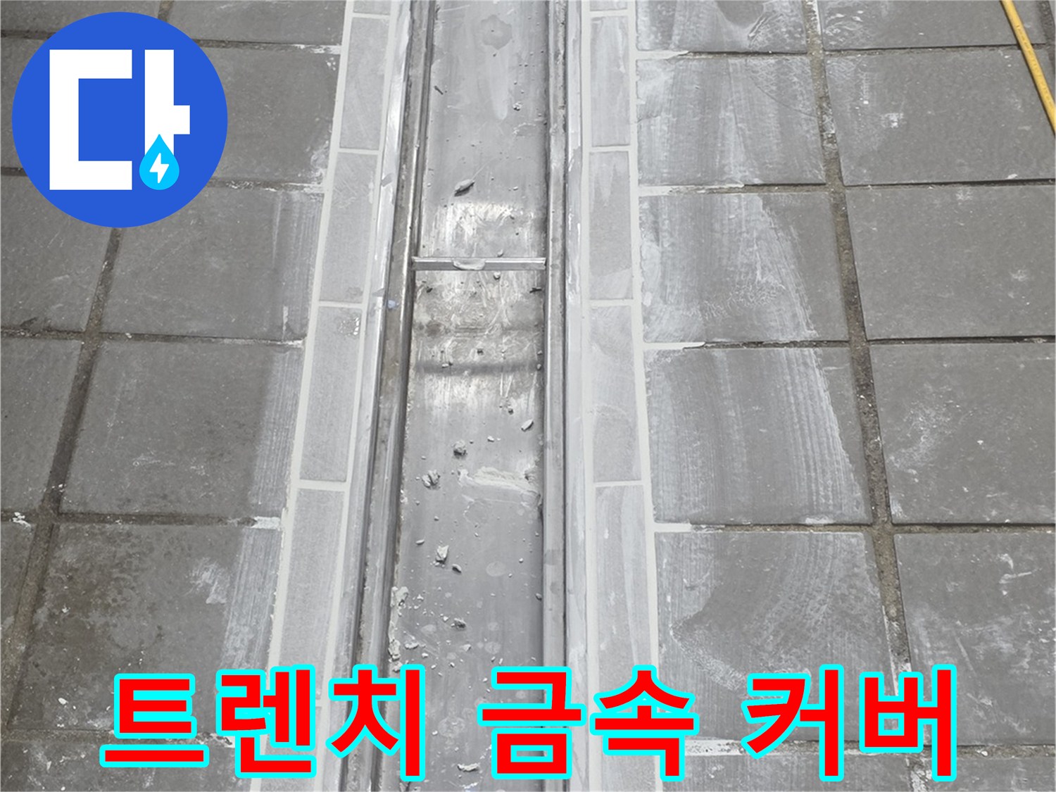 스테인리스 소재의-주방 배수 트렌치 커버와 주변 타일 구간