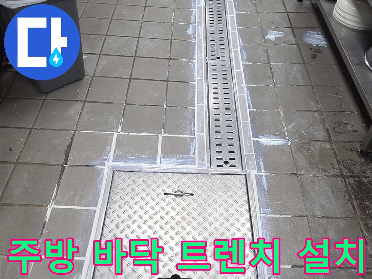스테인리스-트렌치-및-점검구-설치-완료