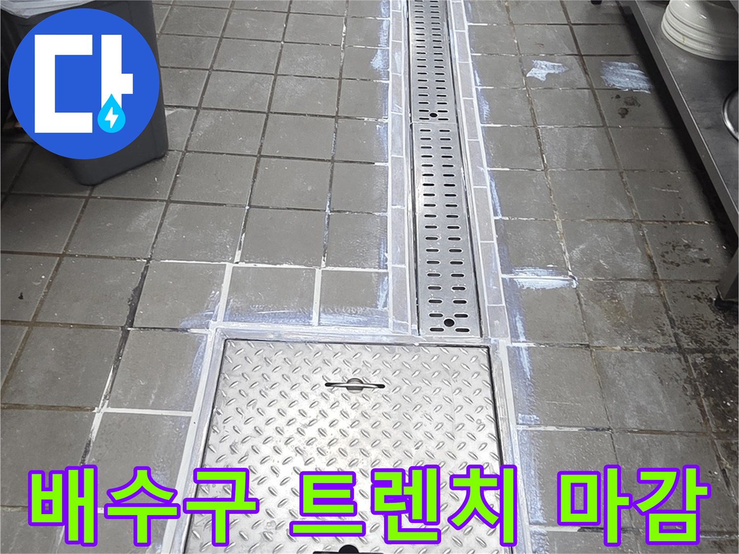 스테인리스-트렌치-주변-타일-마감-상태
