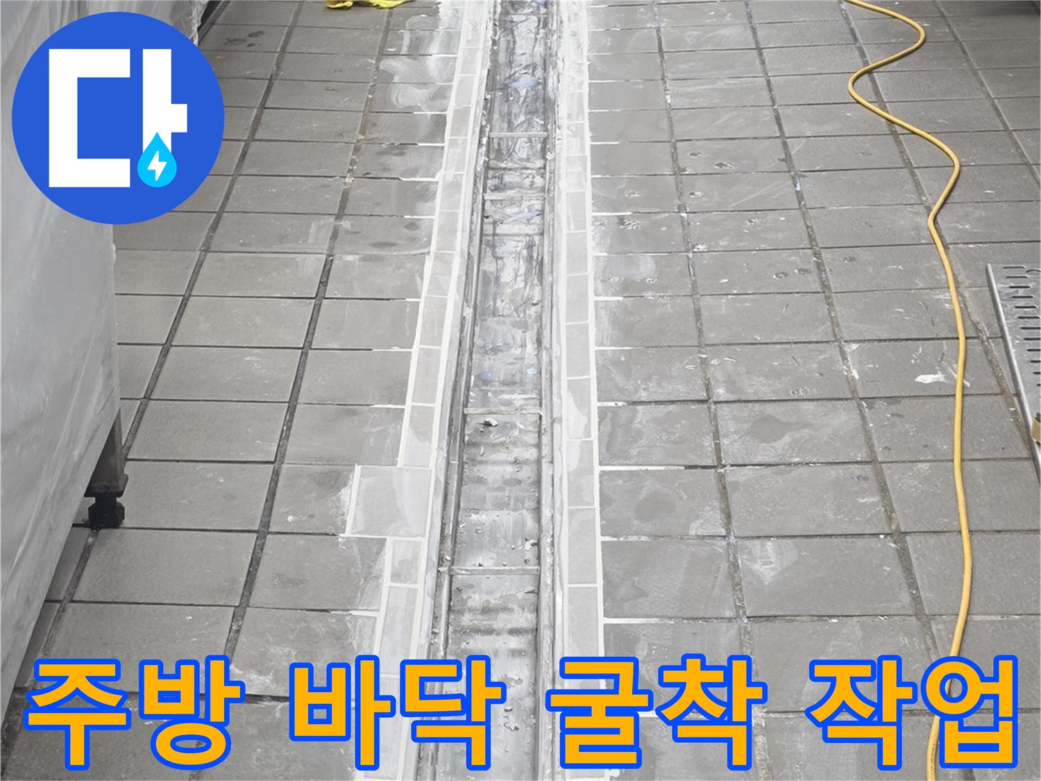 연수구 송도동-트렌치 하부 배관 노출 및 타일 제거 상태