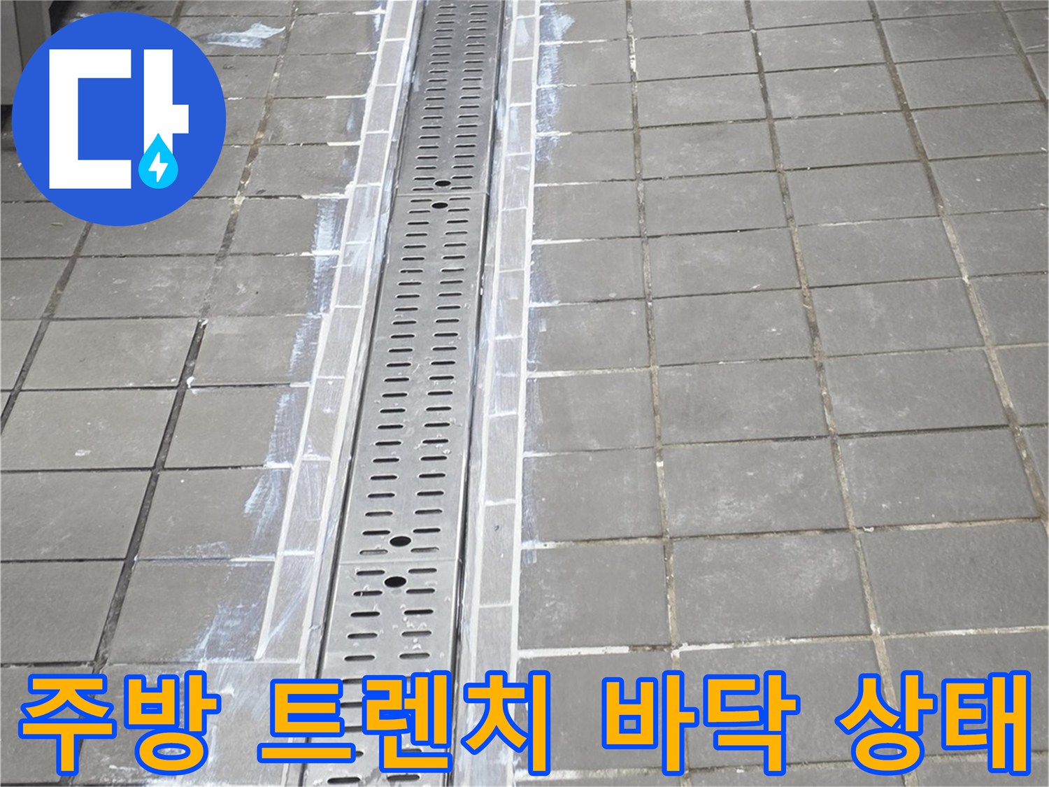 인천 연수구 송도동-주방 배수 트렌치 주변 타일과 스테인/스테인리스 커버의 모습
