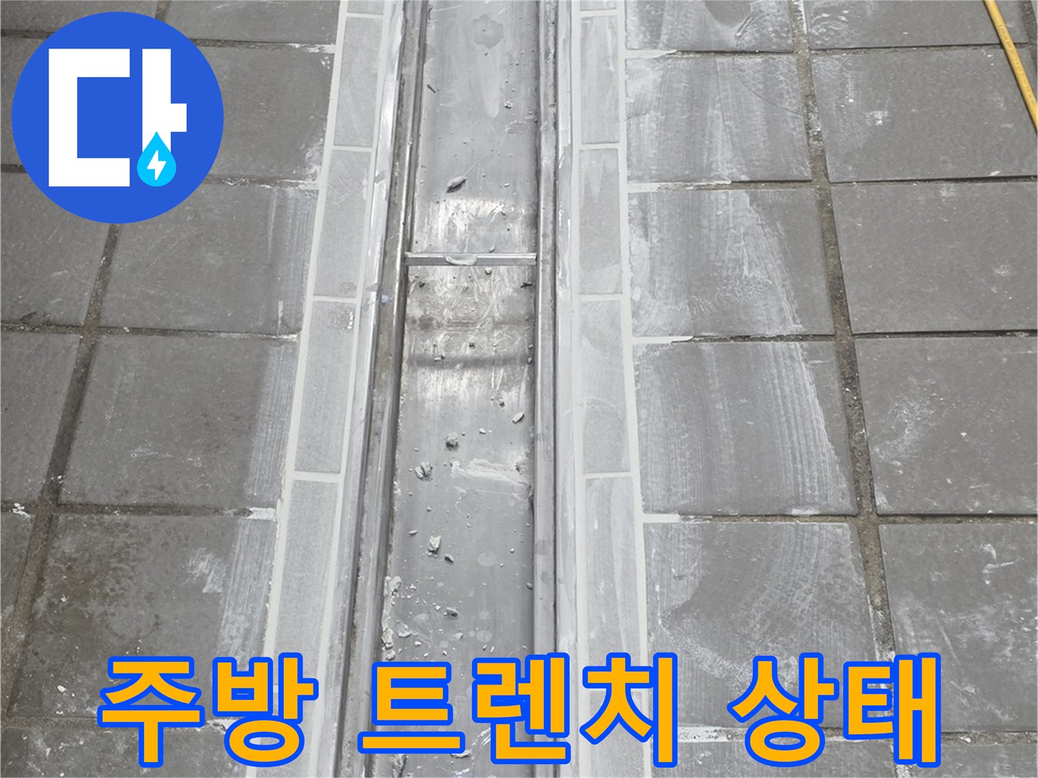인천 연수구 송도동-주방 배수 트렌치 주변의 타일 및 금속 마감 상태