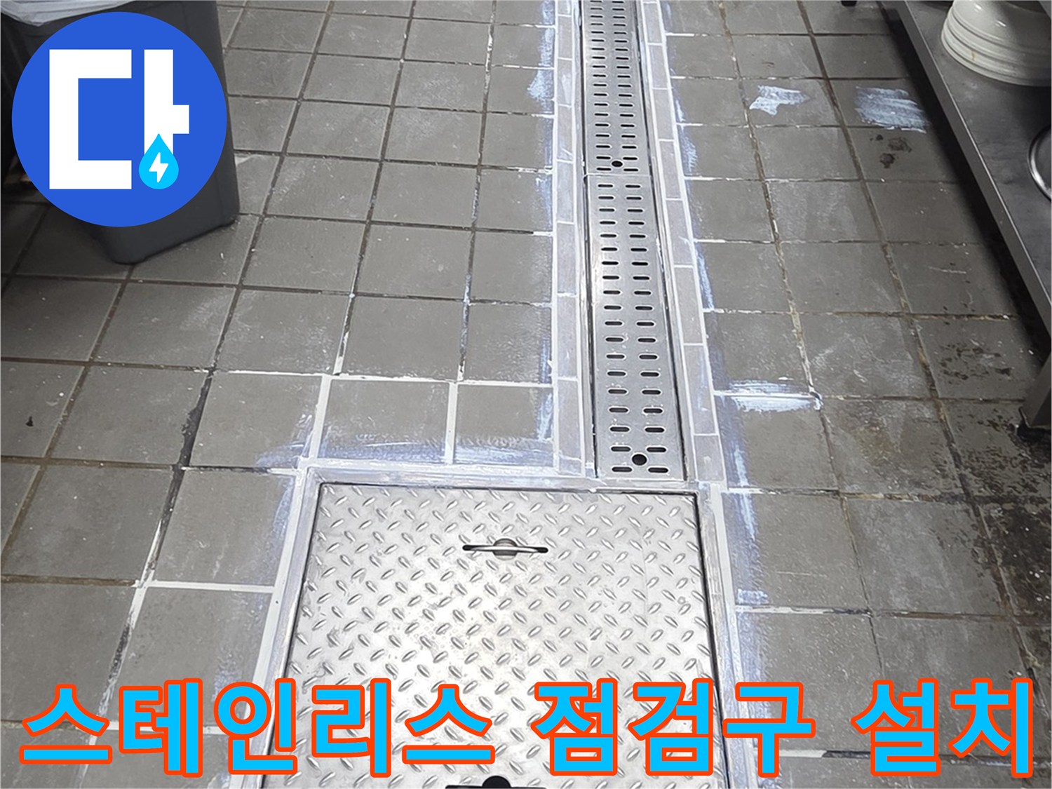 주방-트렌치-배수구와-점검구-스테인리스-마감-상태