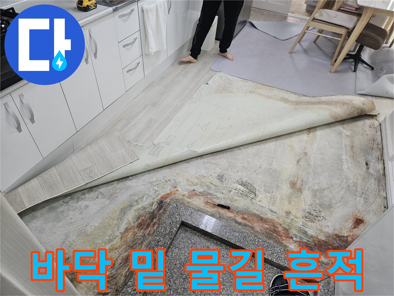 물샘-흔적으로-인해-얼룩진-바닥-면