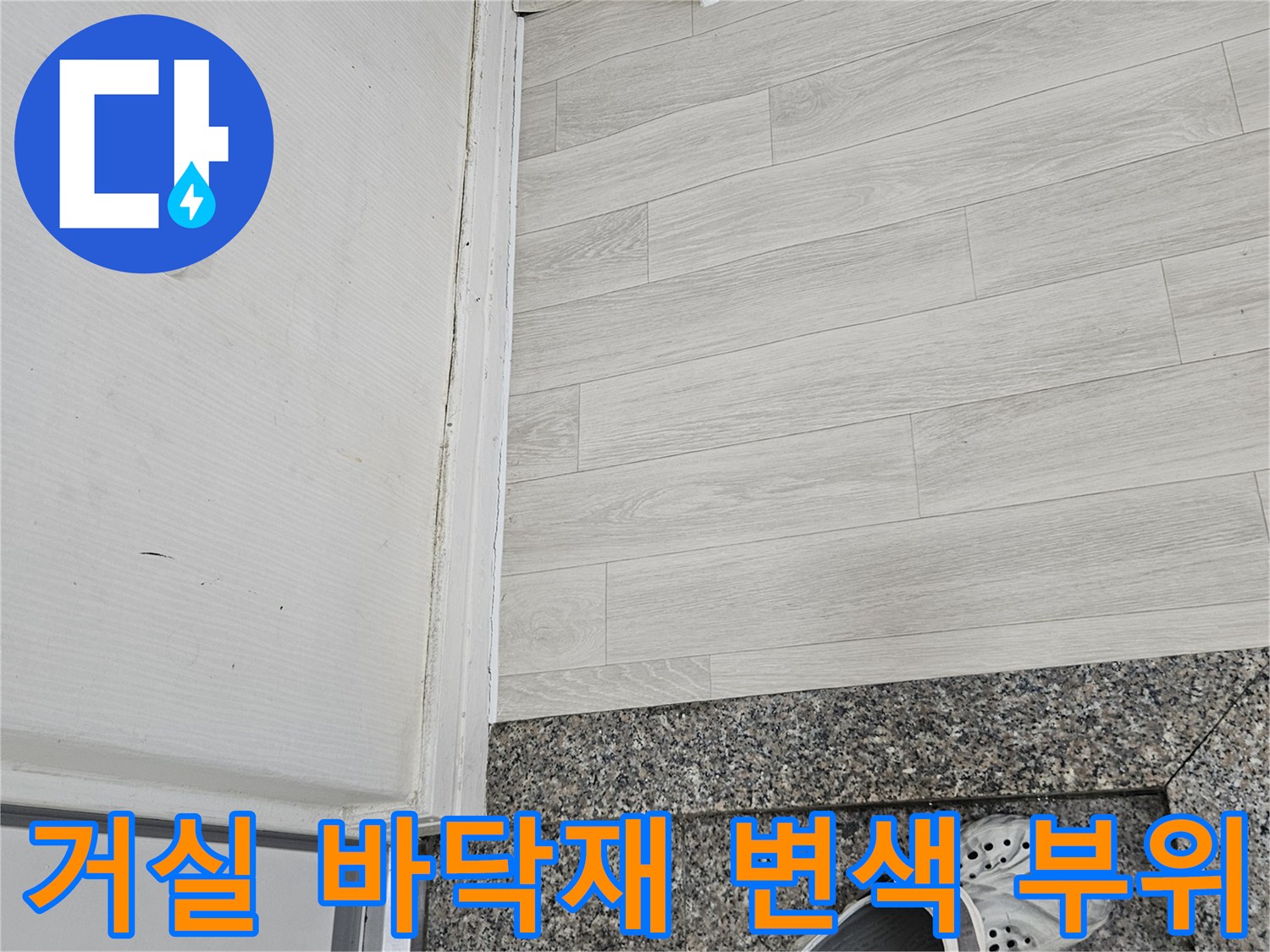 물샘으로 인해 변색된 거실 마감재와 현관 경계부