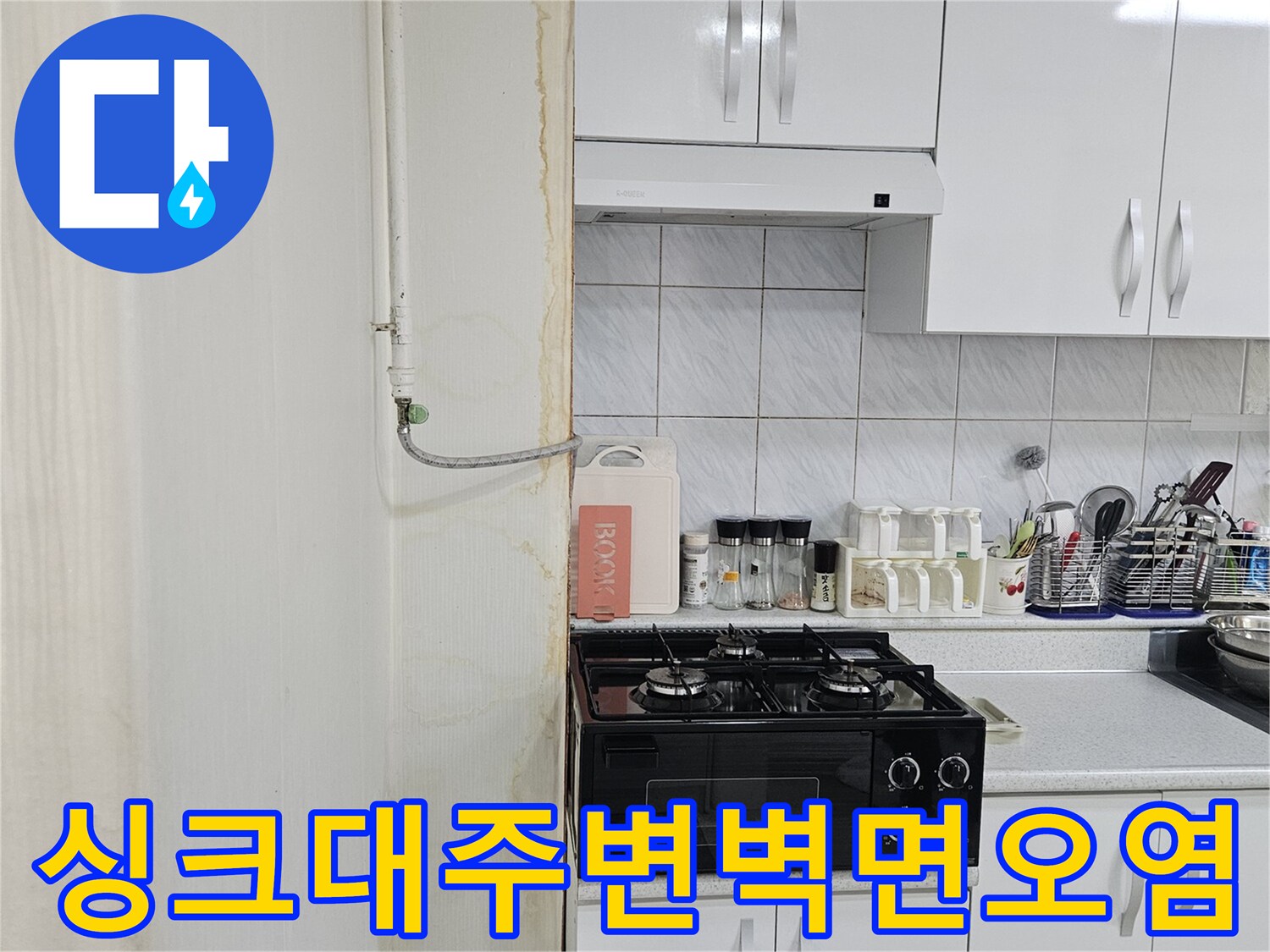 싱크대 하부-물샘으로 인한 벽면 변색