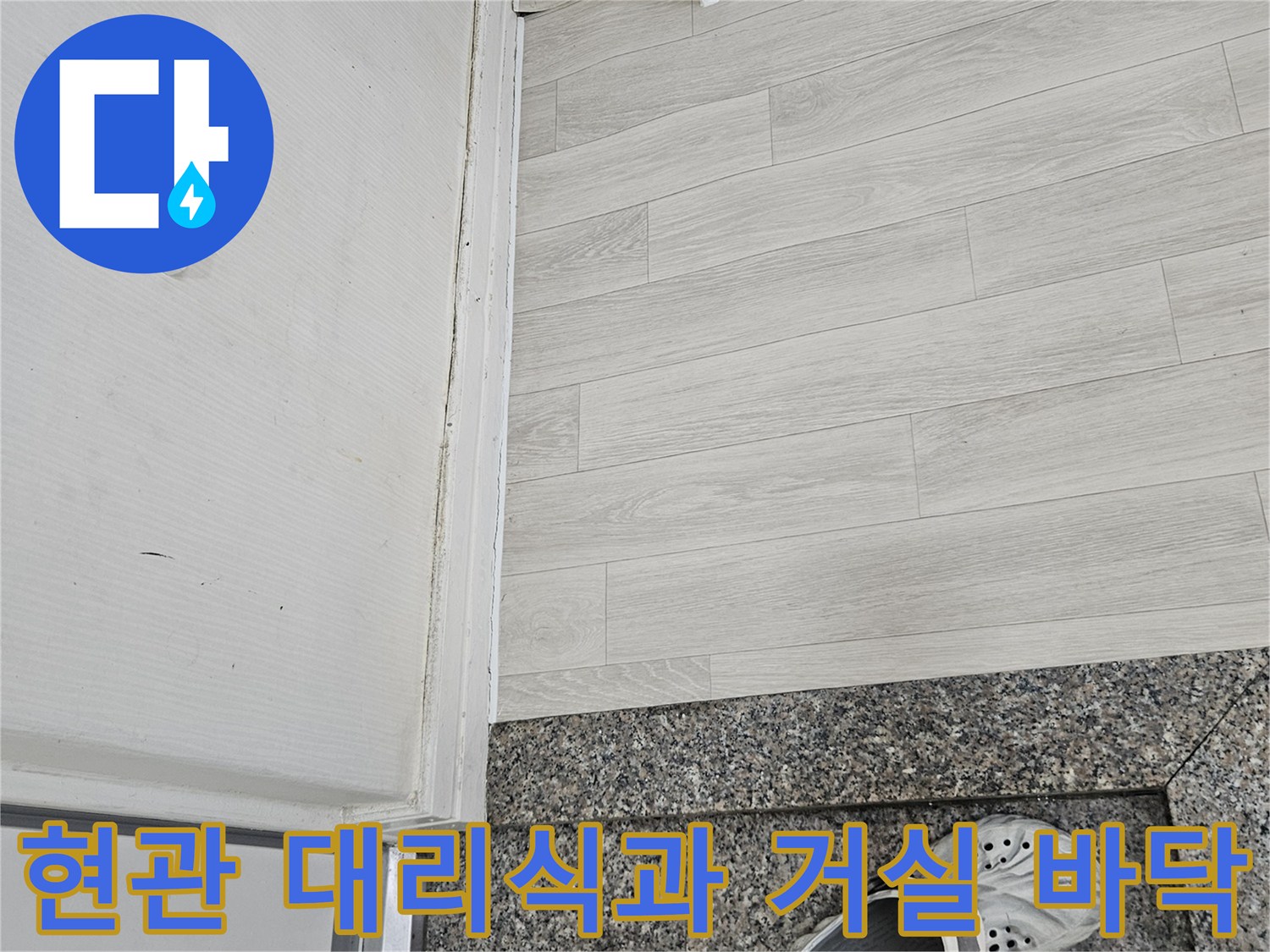 용인 수지구 현관 대리석 주변의 침수된 바닥재 상태