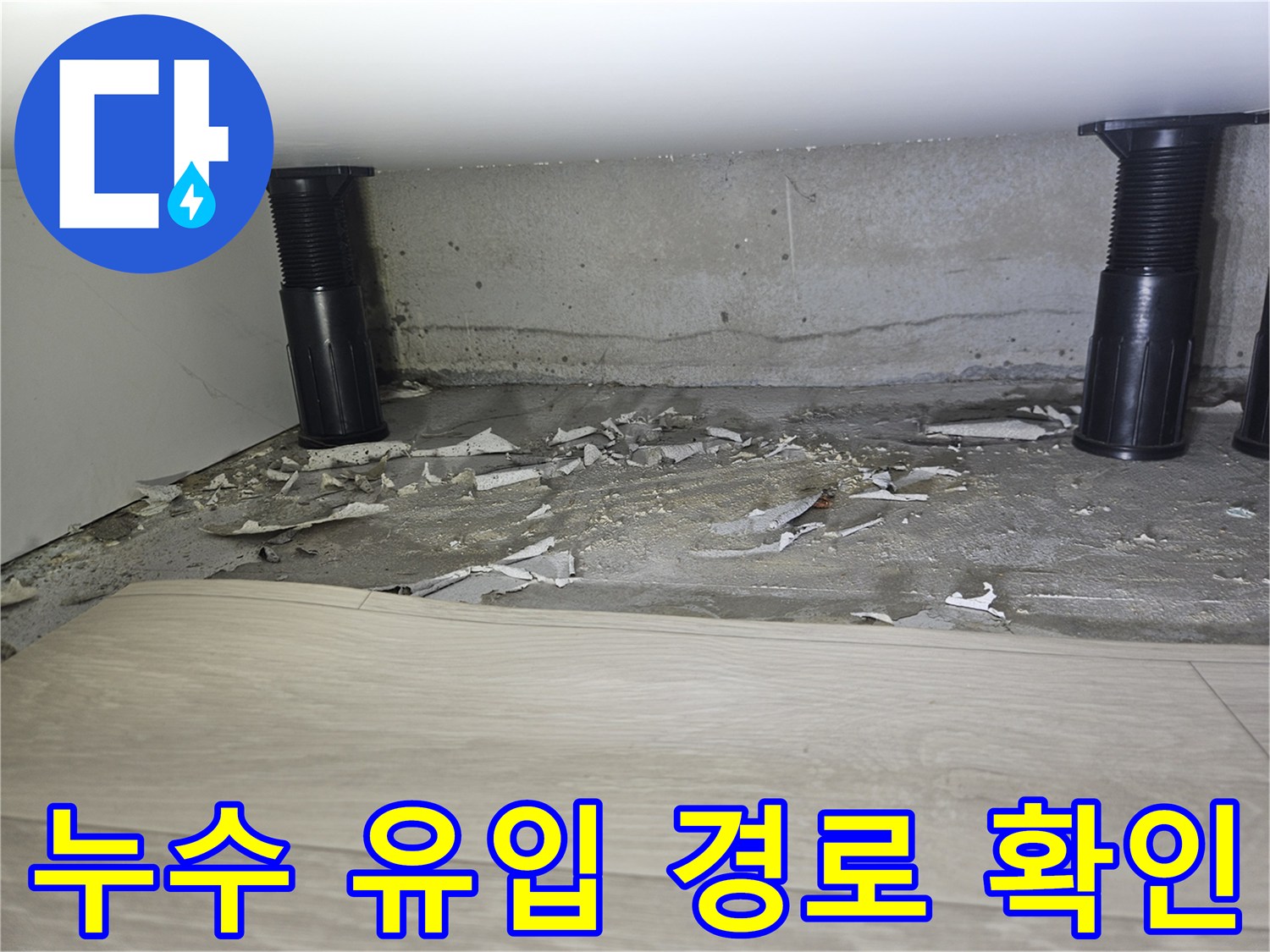 용인 수지구 현장-벽체와 바닥 사이의 누수 흔적 촬영