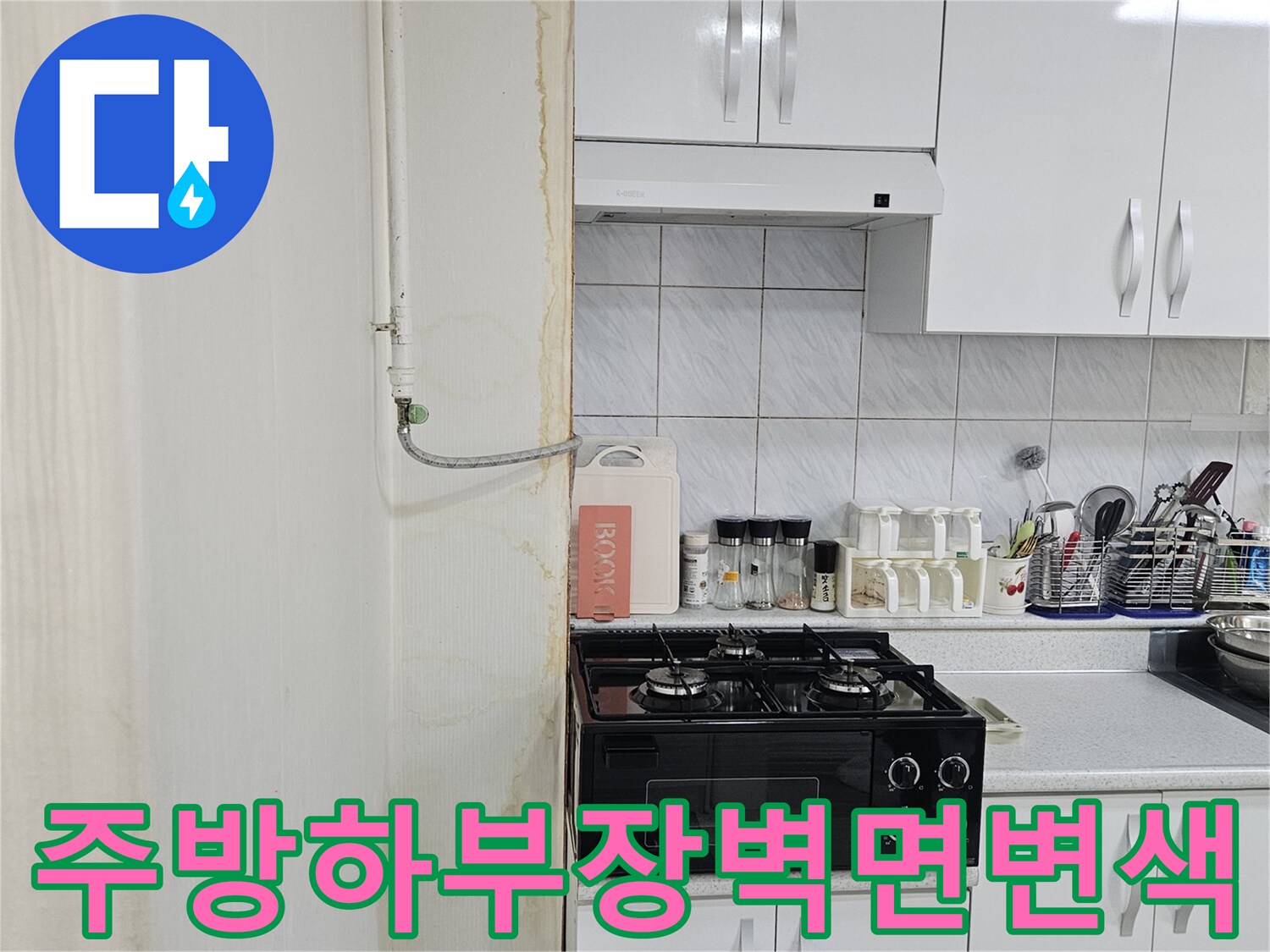 주방-싱크대-밑부분-벽지-얼룩과-습기-상태