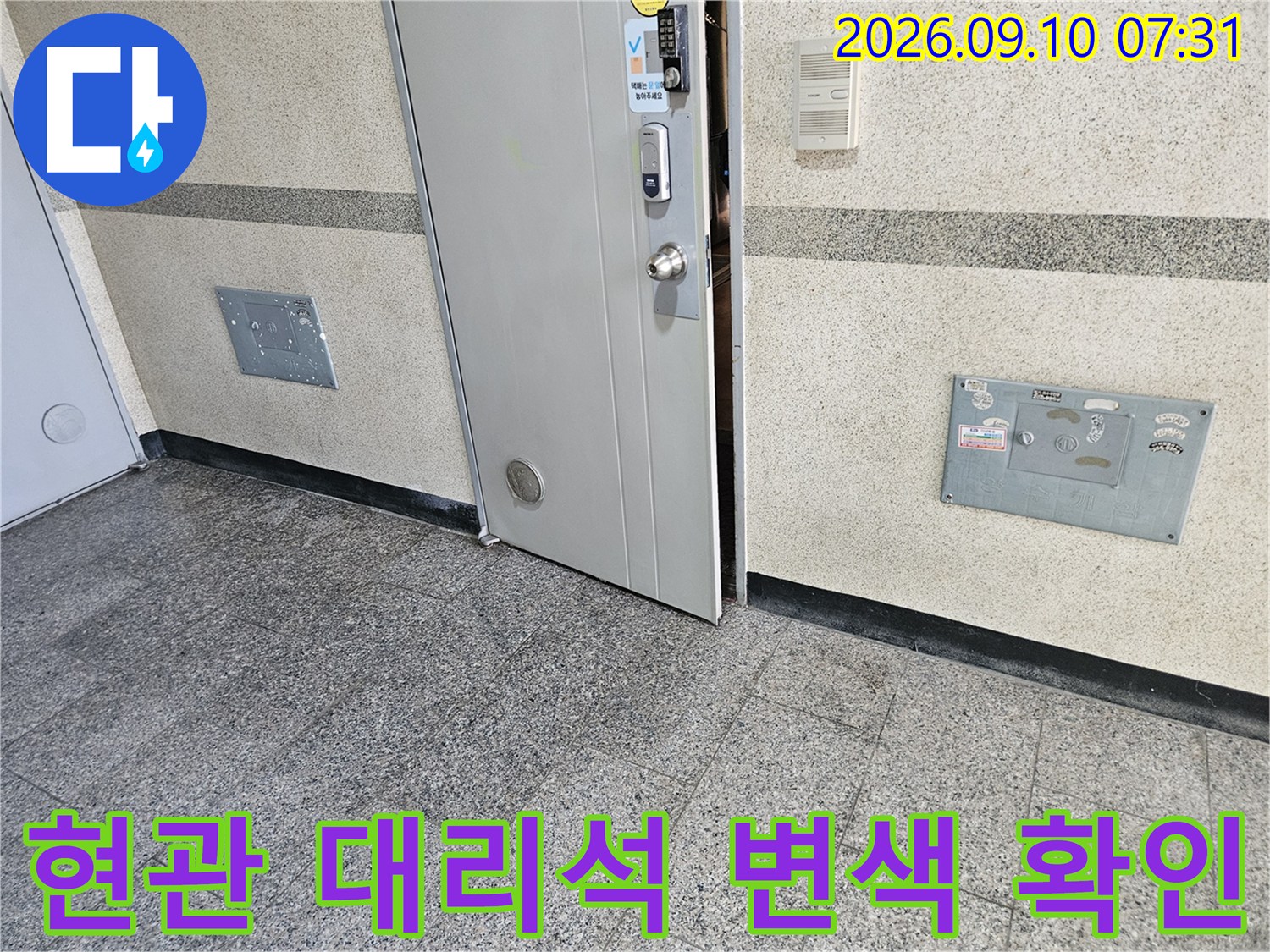 죽전동 현관 입구 대리석 마감재의 습기 침투 상태를 촬영한 사진입니다.