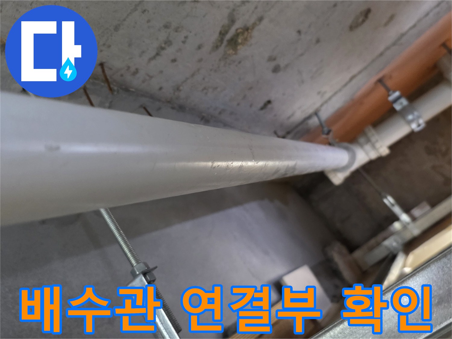 PVC-배관의 연결 지점과 고정 장치 점검 사진