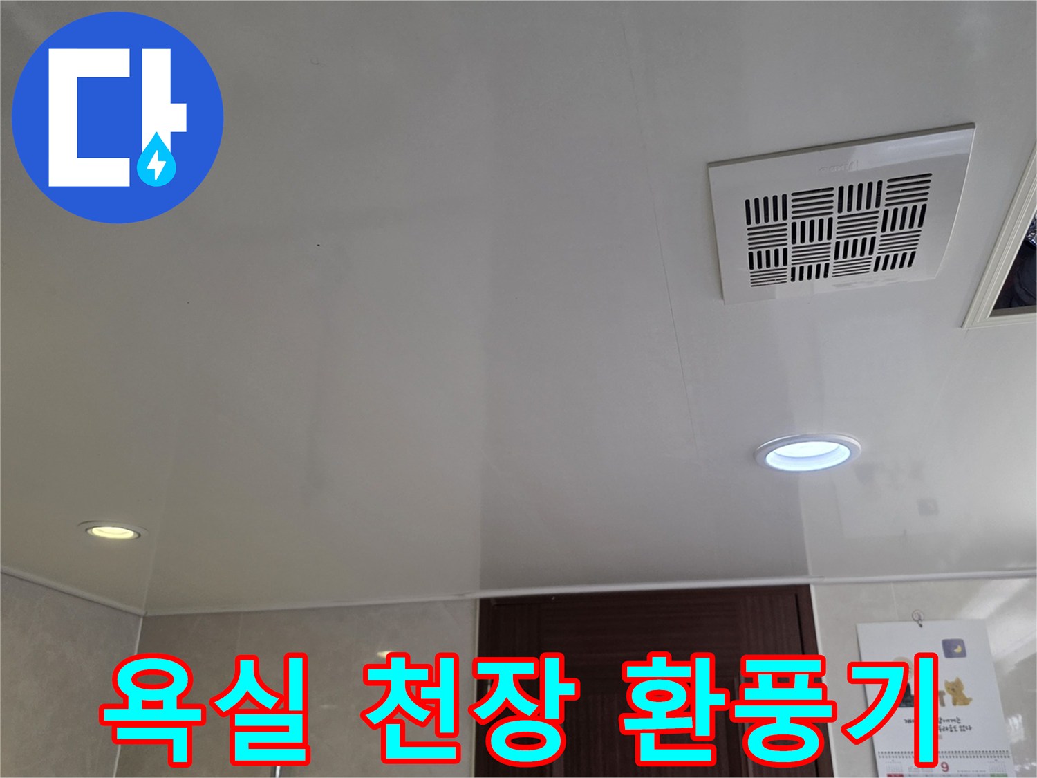 깨끗한 상태의 욕실 천장 마감재와 환풍기 - 누수 점검 현장