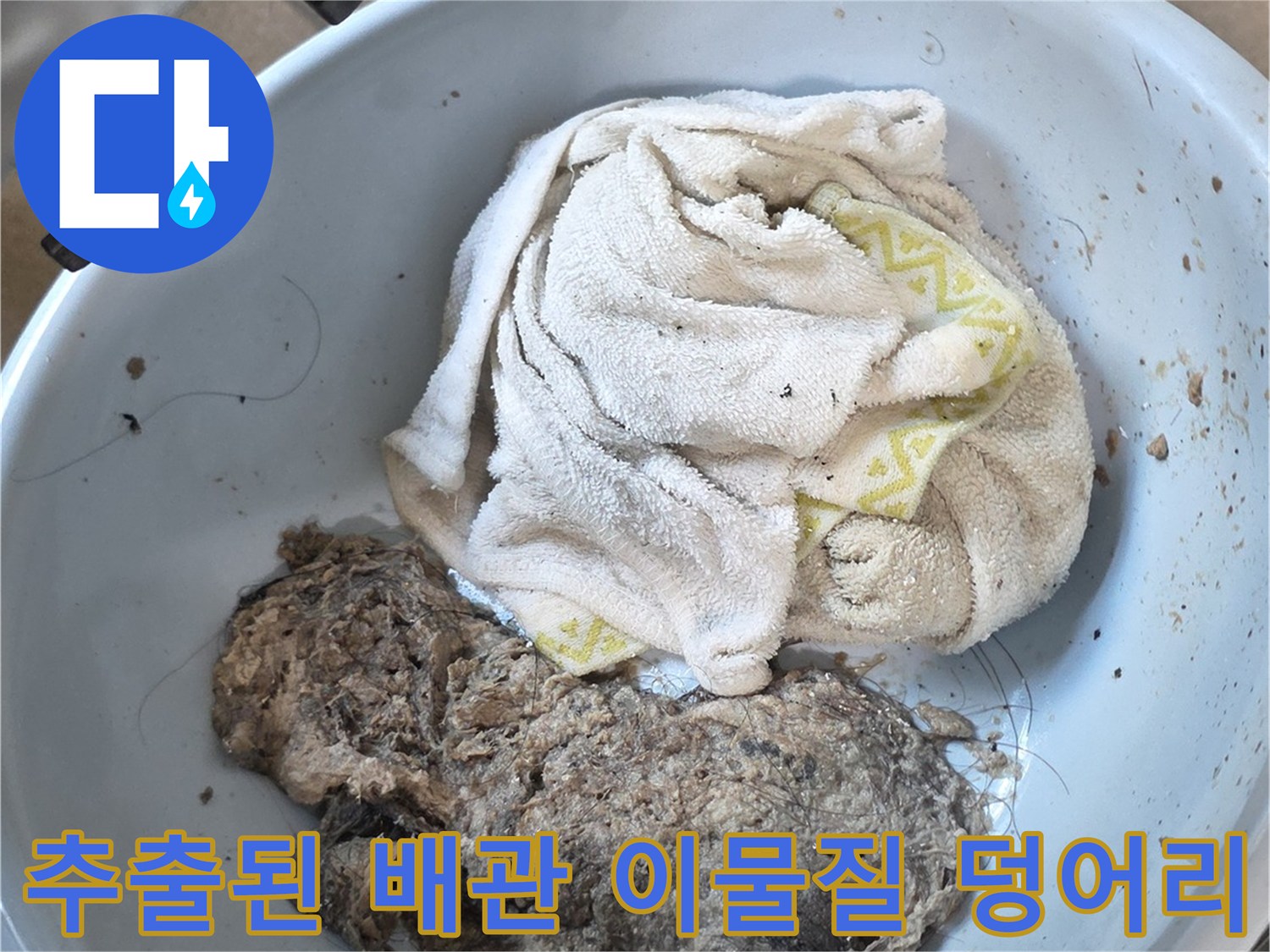 남양주 덕소 현장-배관 막힘을 유발한 머리카락과 오물 퇴적물