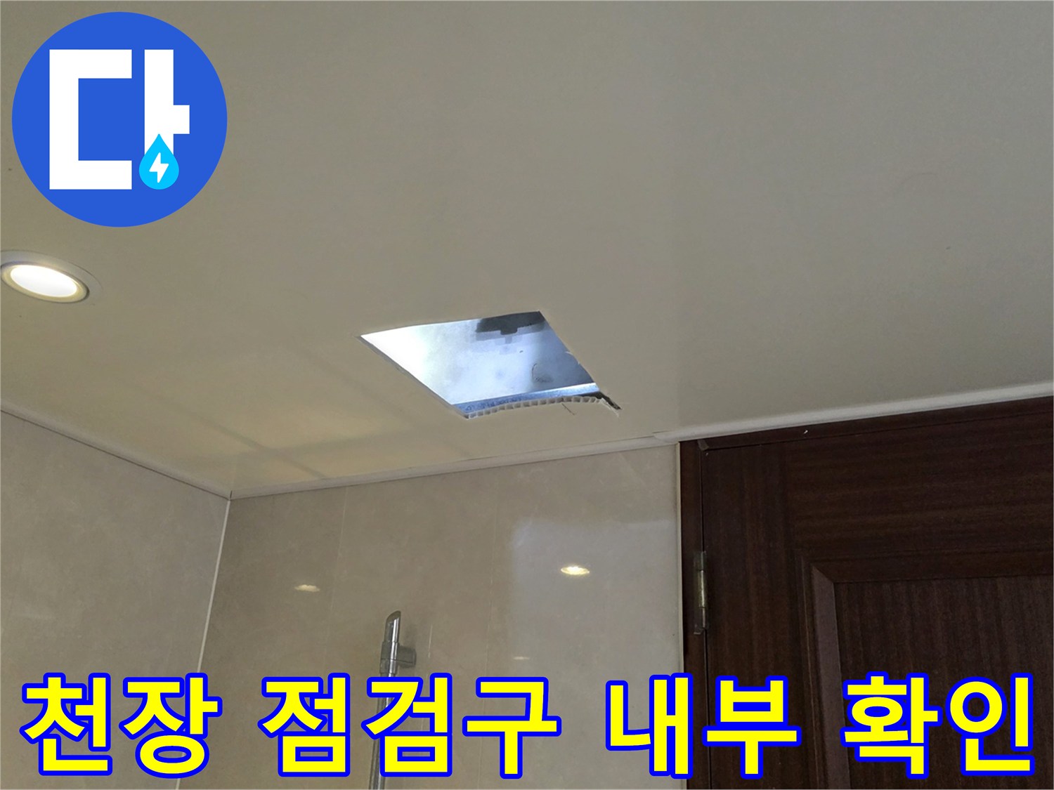 매립 조명과 천장 점검구가 보이는 화장실 천장
