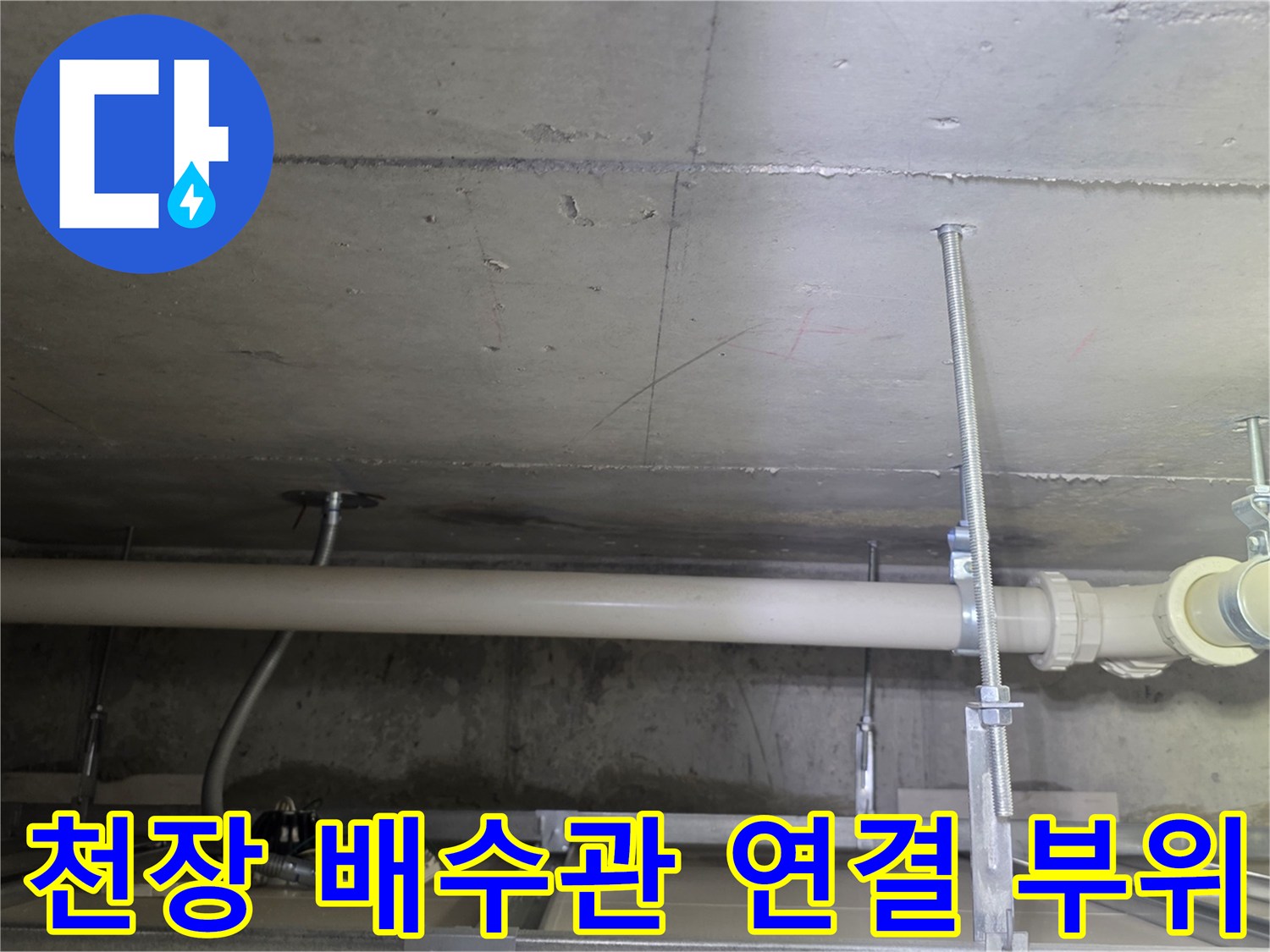 욕실 천장에 설치된-PVC 배수관과 지지대 모습입니다.