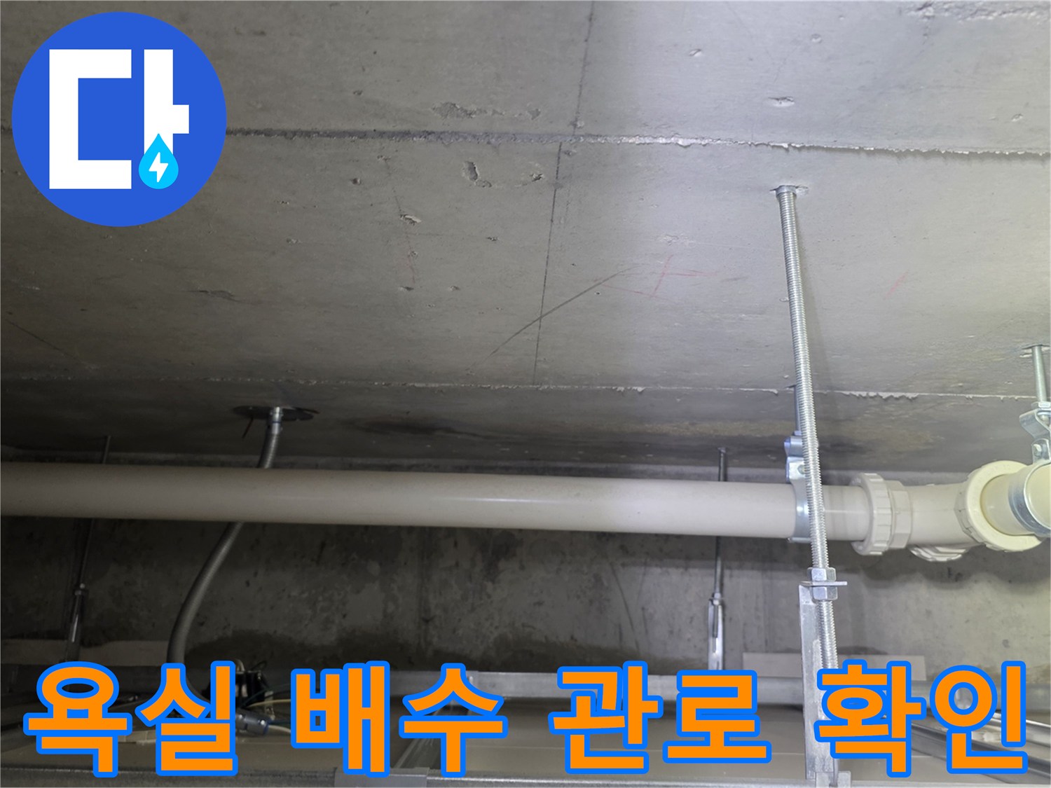 점검구 내부-천장에 고정된 하수 배관 및 연결 소켓