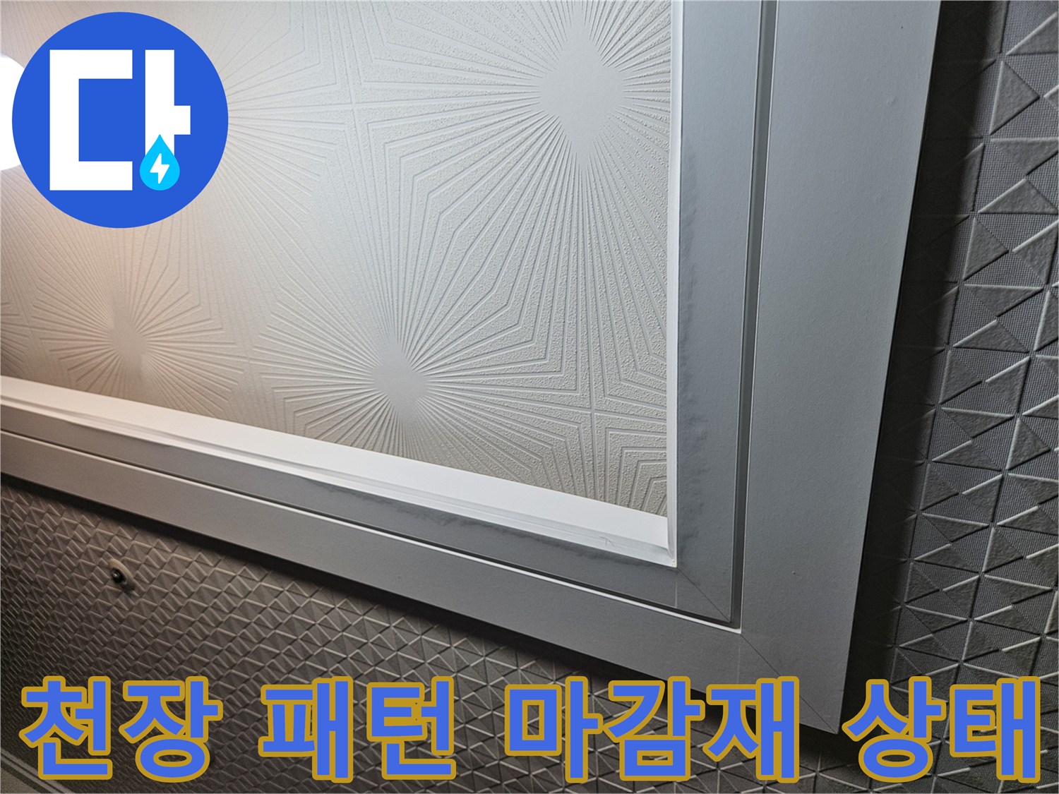 다용도실 상단-텍스 무늬가 있는 천장 마감재의 근접 모습