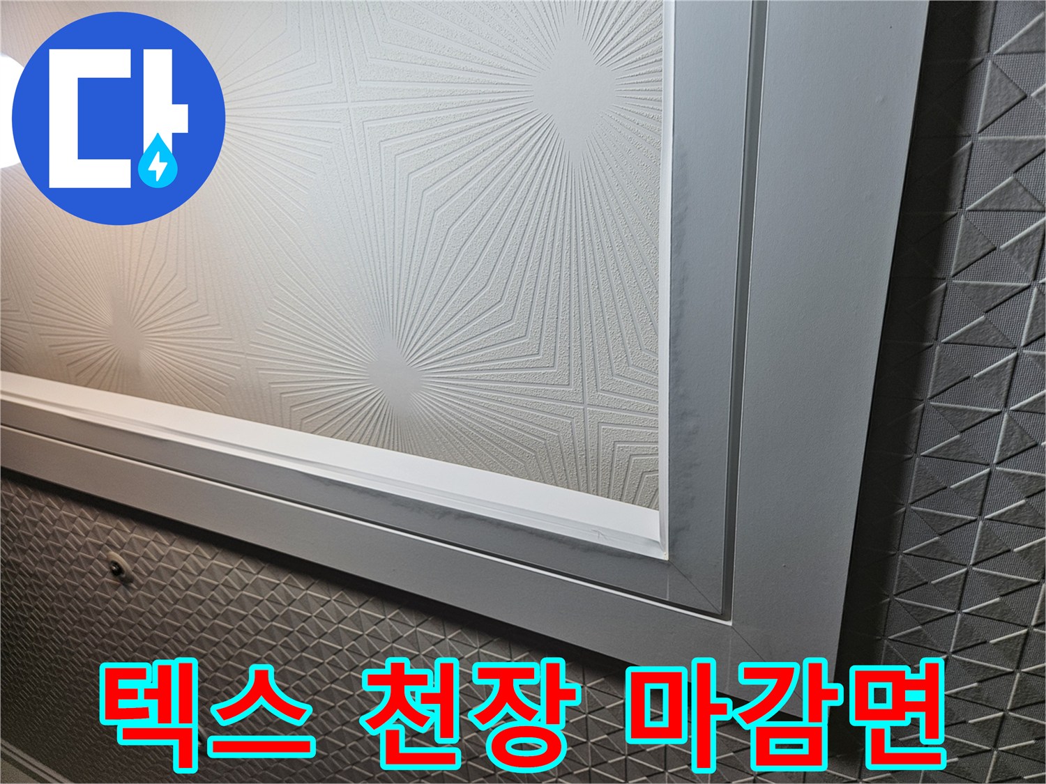 다용도실-천장 텍스 패턴 부위