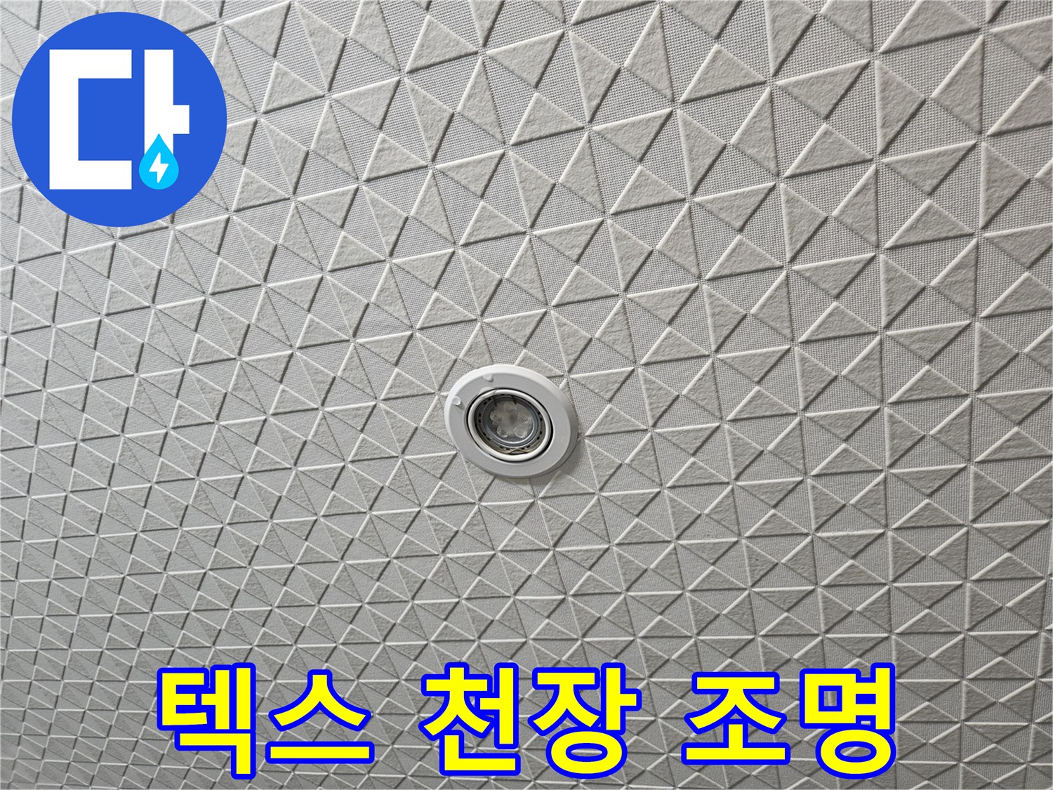 매립형 전등이 설치된-텍스 천장 내부