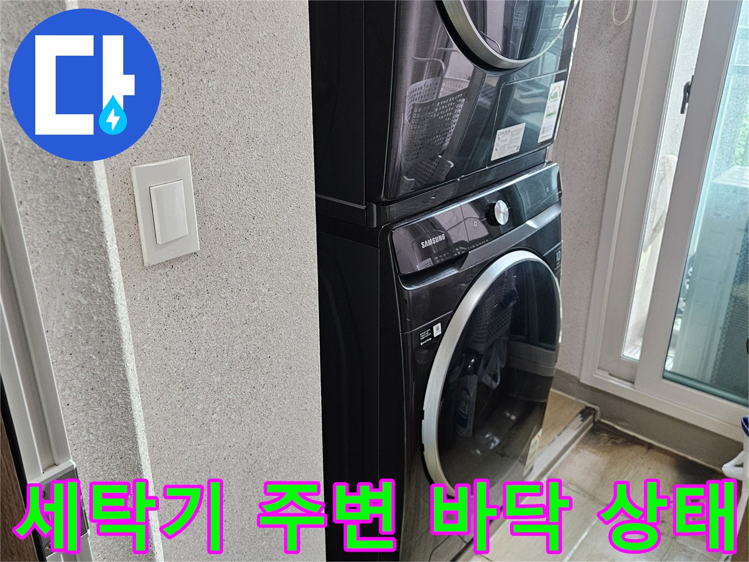 물샘 증상이 나타난-세탁실 내부 및 가전 설치 구역