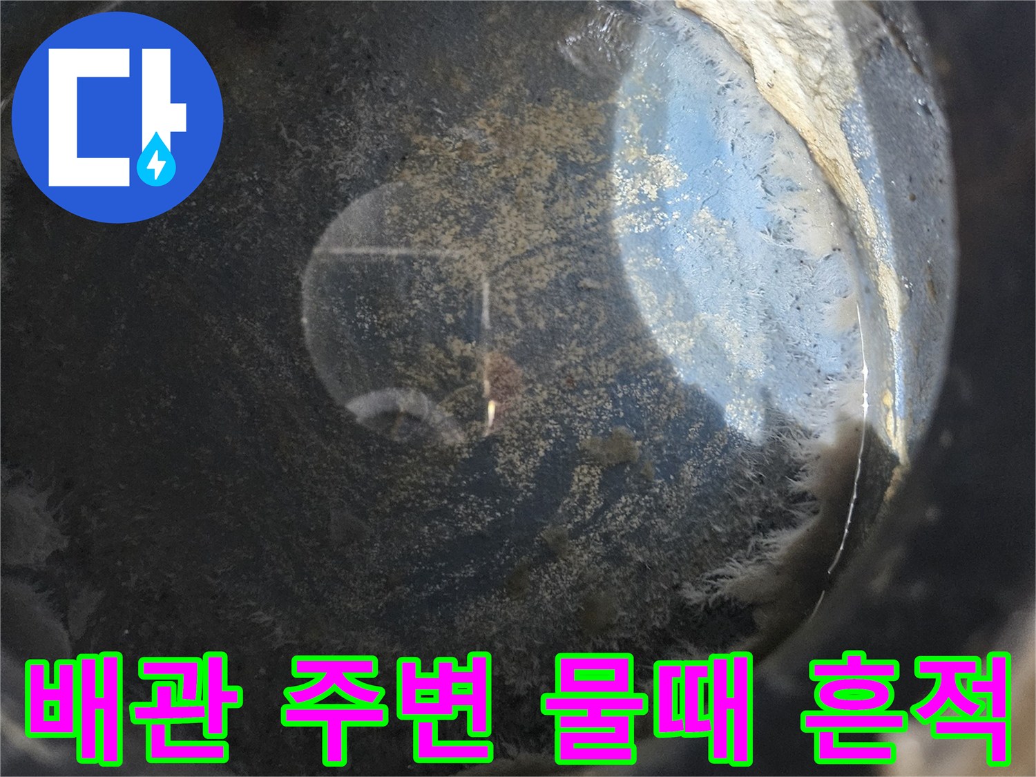 배관 연결 부위의 오염된 흔적과 물샘 자국
