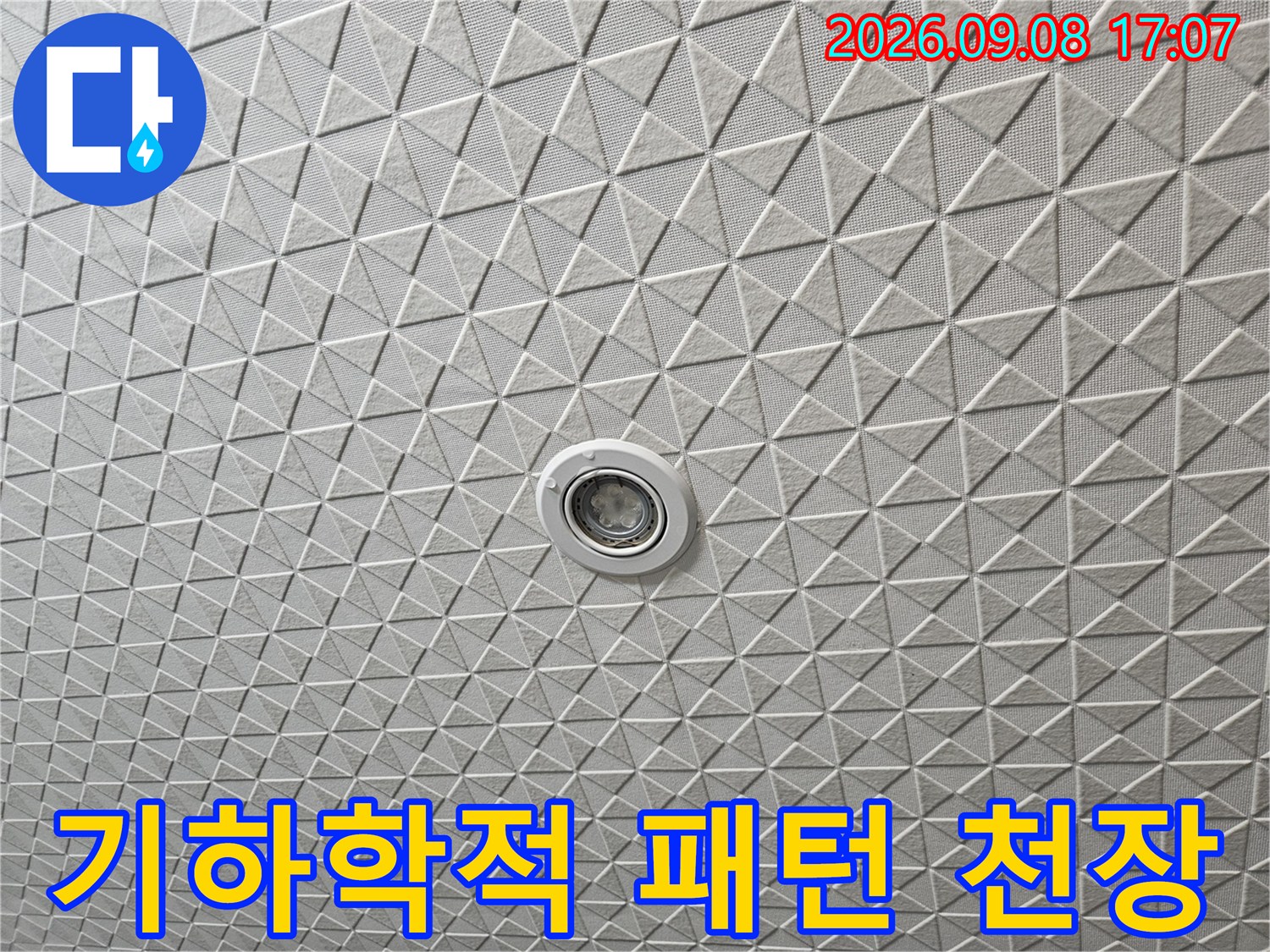 삼각형 패턴의 텍스 천장과 매립형 조명