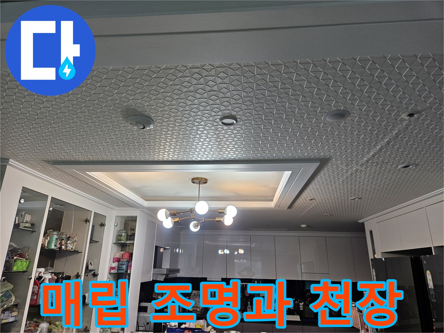 아파트-천장-매립형-조명-및-텍스-마감재