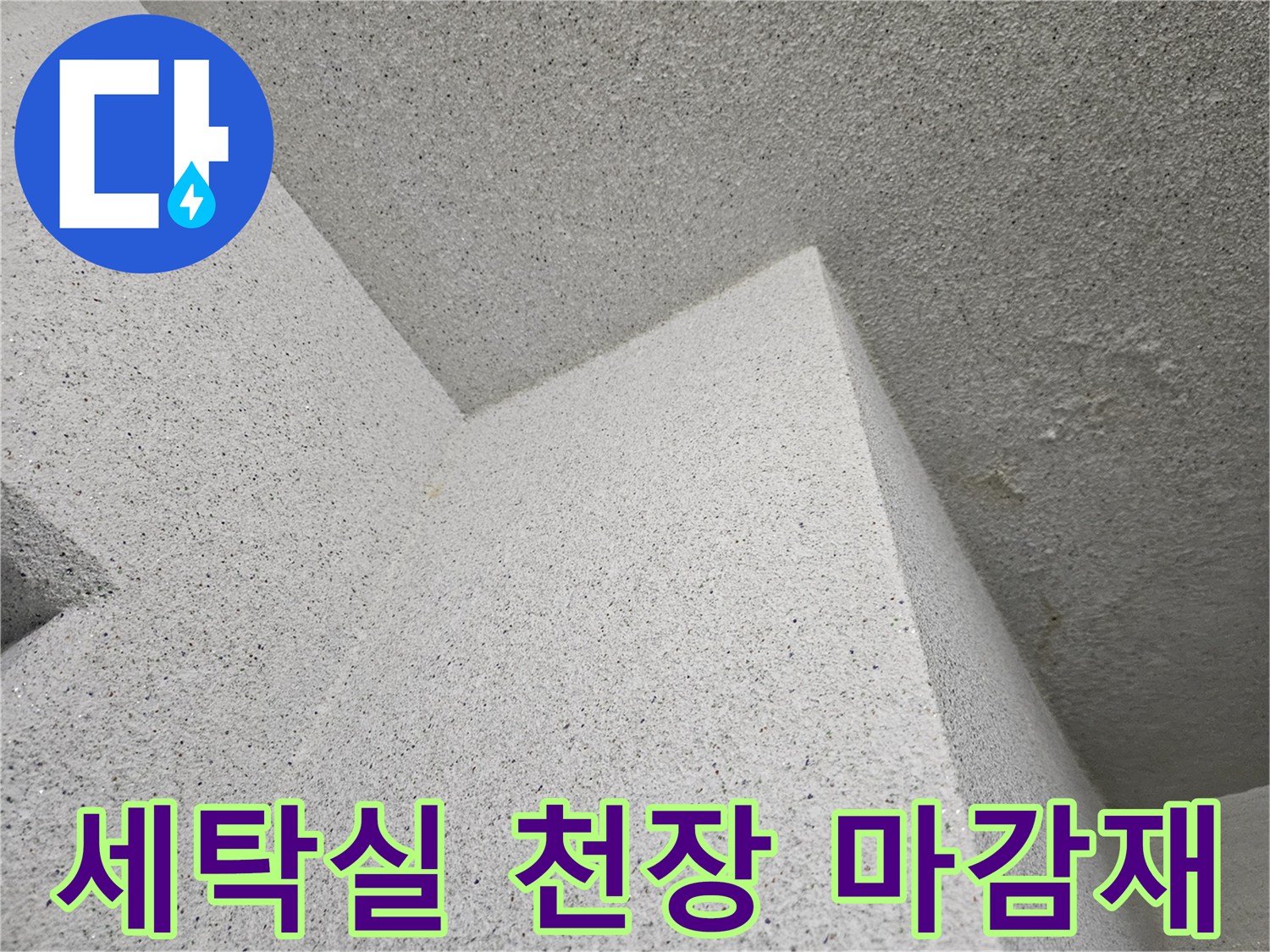 용인 처인구 세탁실 천장 텍스 마감 부위의 모습입니다