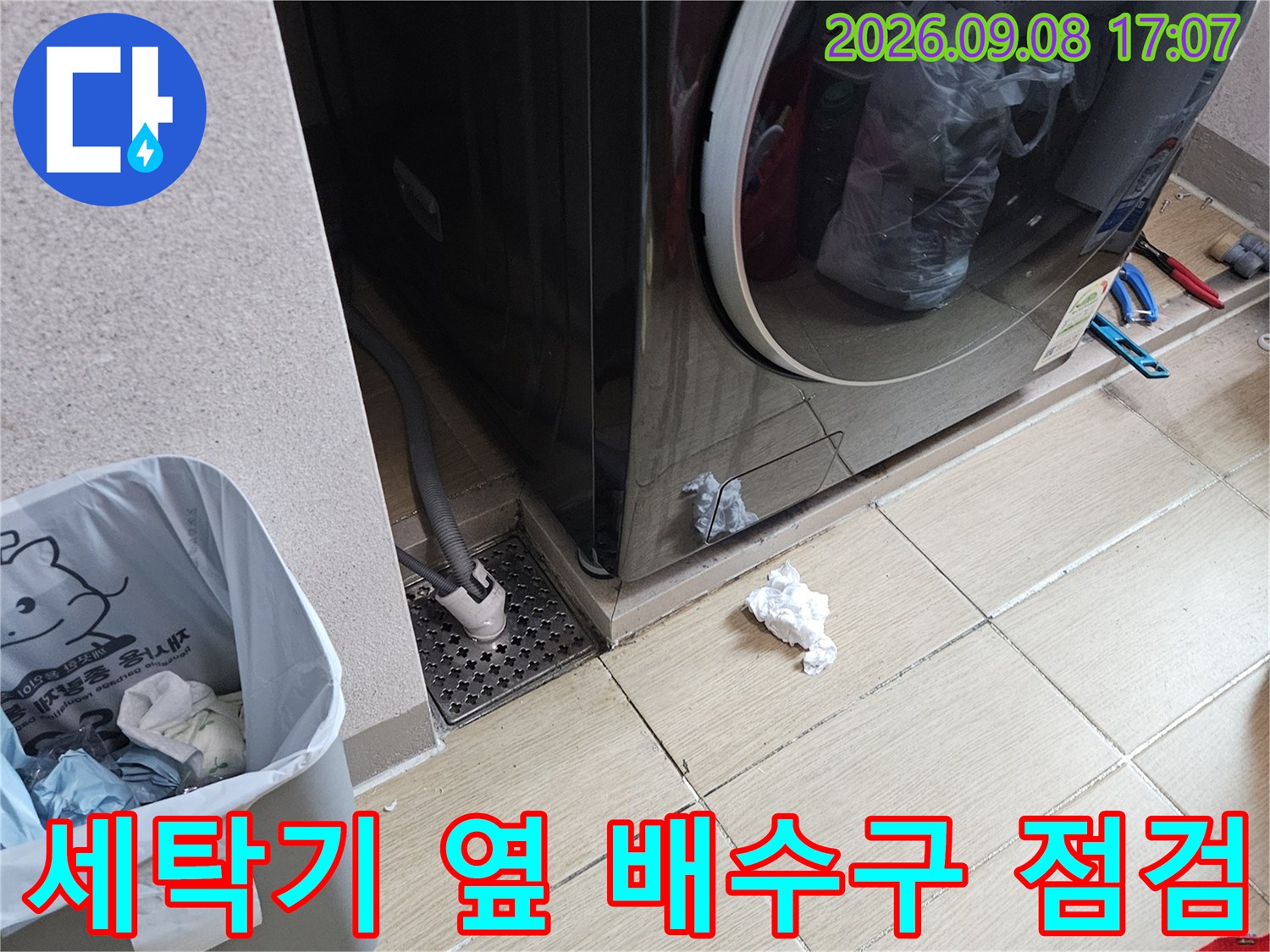 용인 처인구 세탁실의 드럼세탁기 아래 배수구 주변 현장 모습입니다.