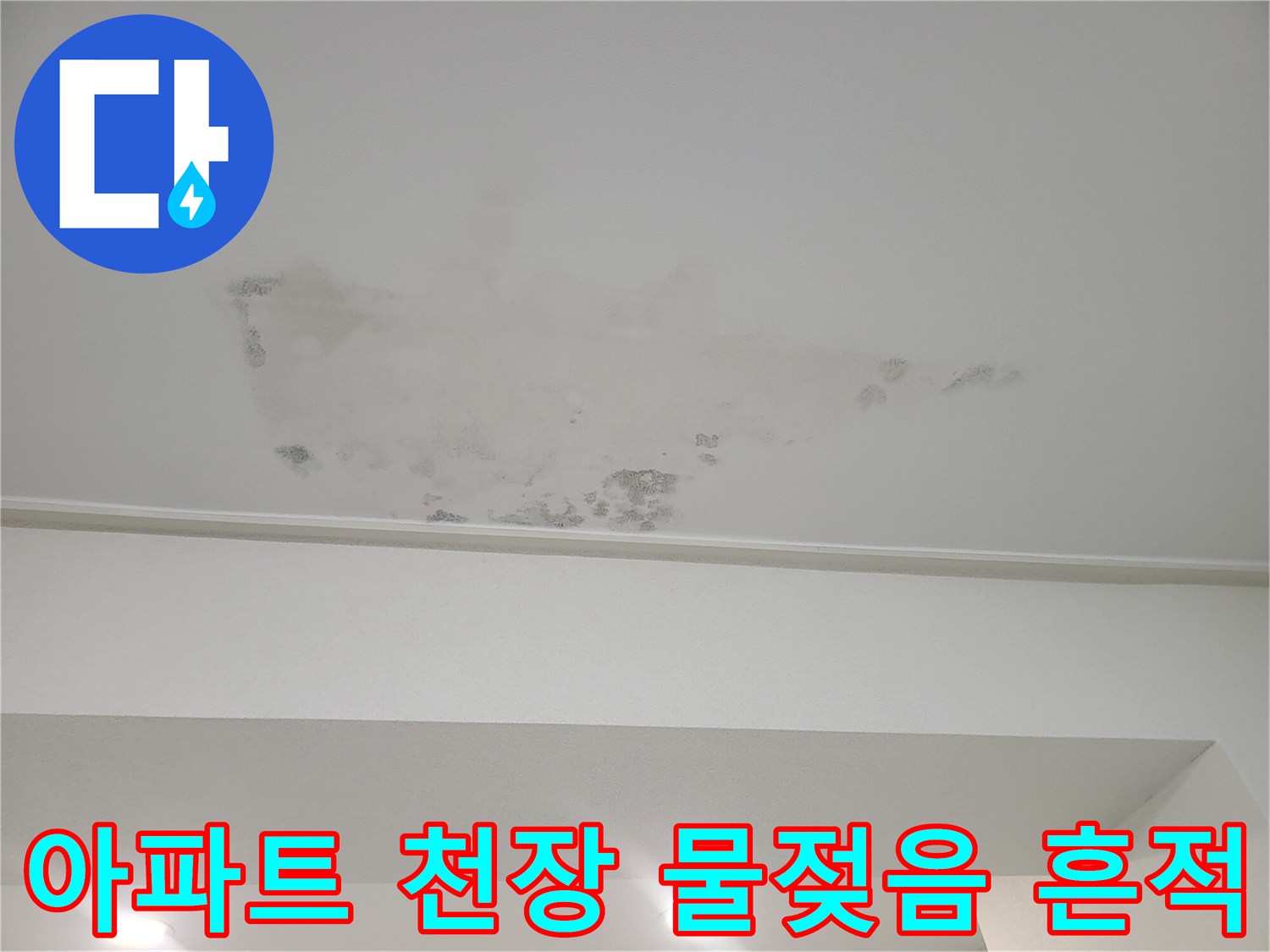 아파트-작은방-천장에-발생한-물젖음과-얼룩-상태