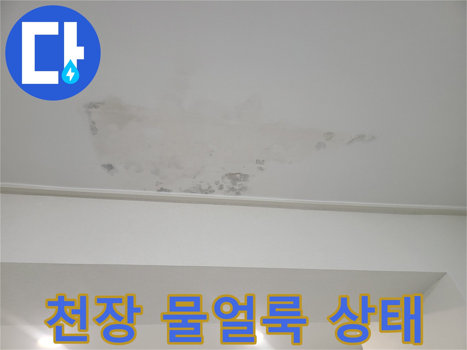 아파트 천장 벽지가 젖어 있는 모습-물스밈 현상 확인