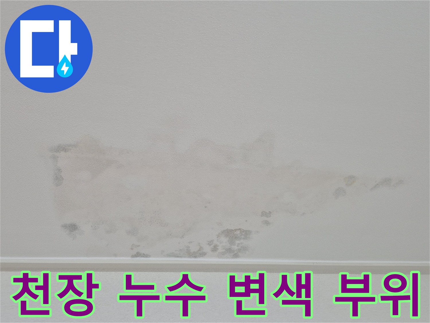 영통동 아파트-물샘으로 인해 얼룩진 벽면