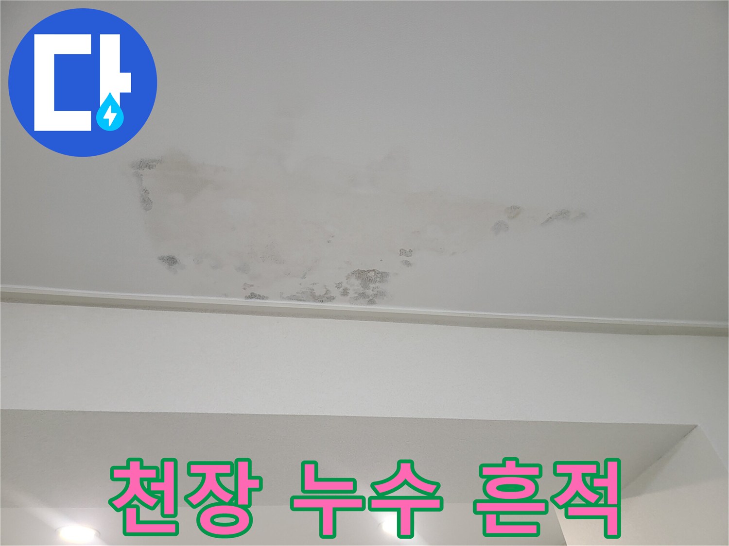 천장 벽면의-불규칙한 모양으로-번진 물자국 현상