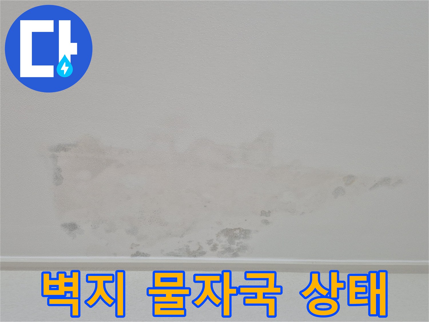 천장-벽지-가장자리-물샘-흔적-상세사진