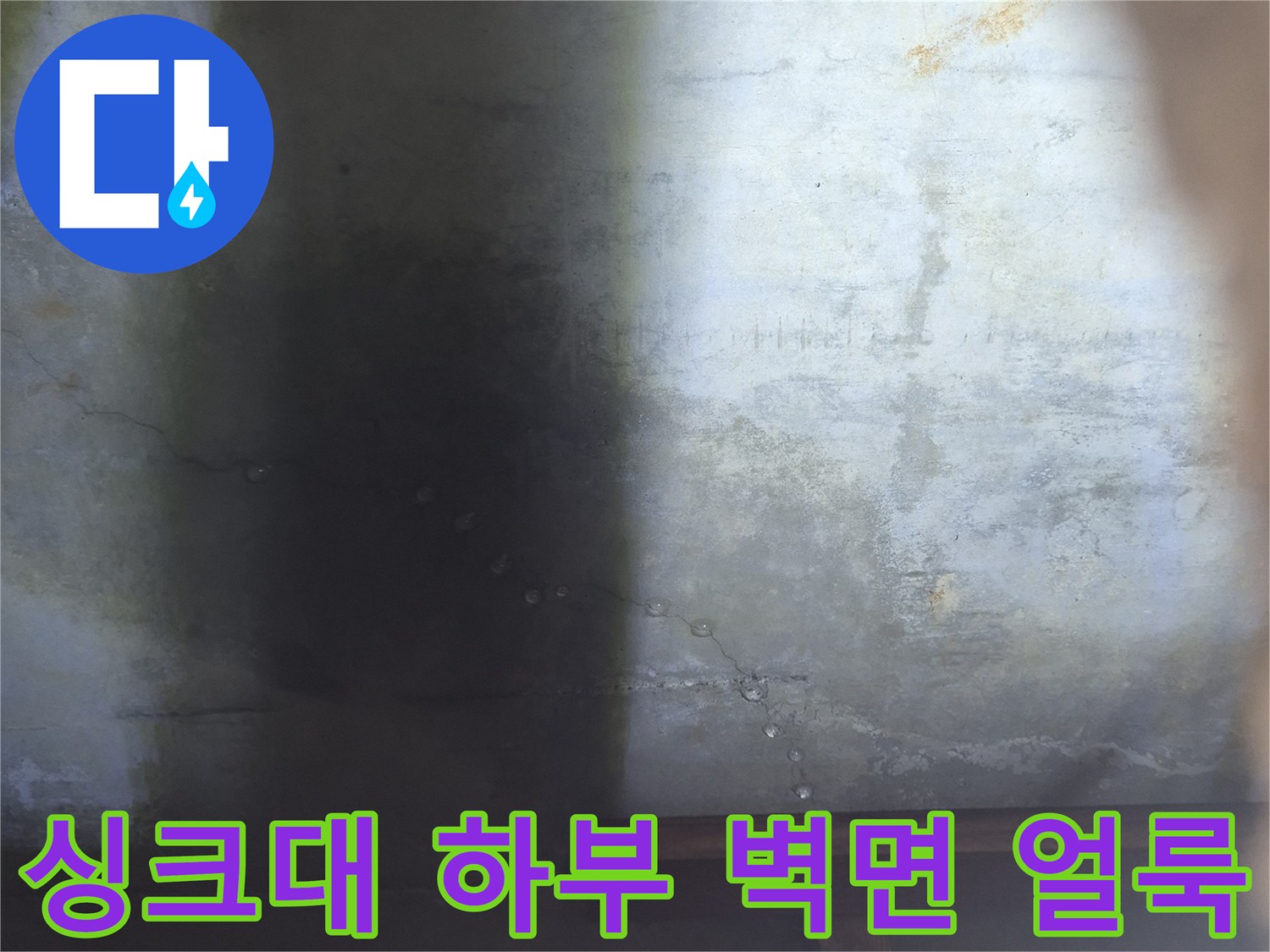 물샘으로 인해 변색된 싱크대 아래쪽 벽면 이미지