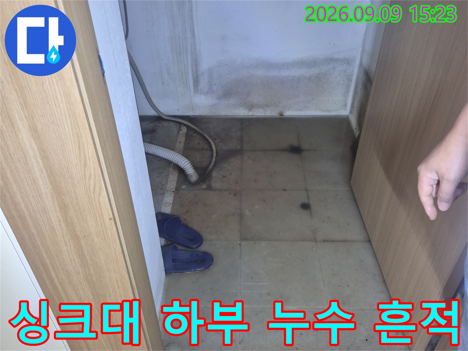 평택 팽성읍 현장의 싱크대 하부장 안쪽 벽면과 타일 오염 상태