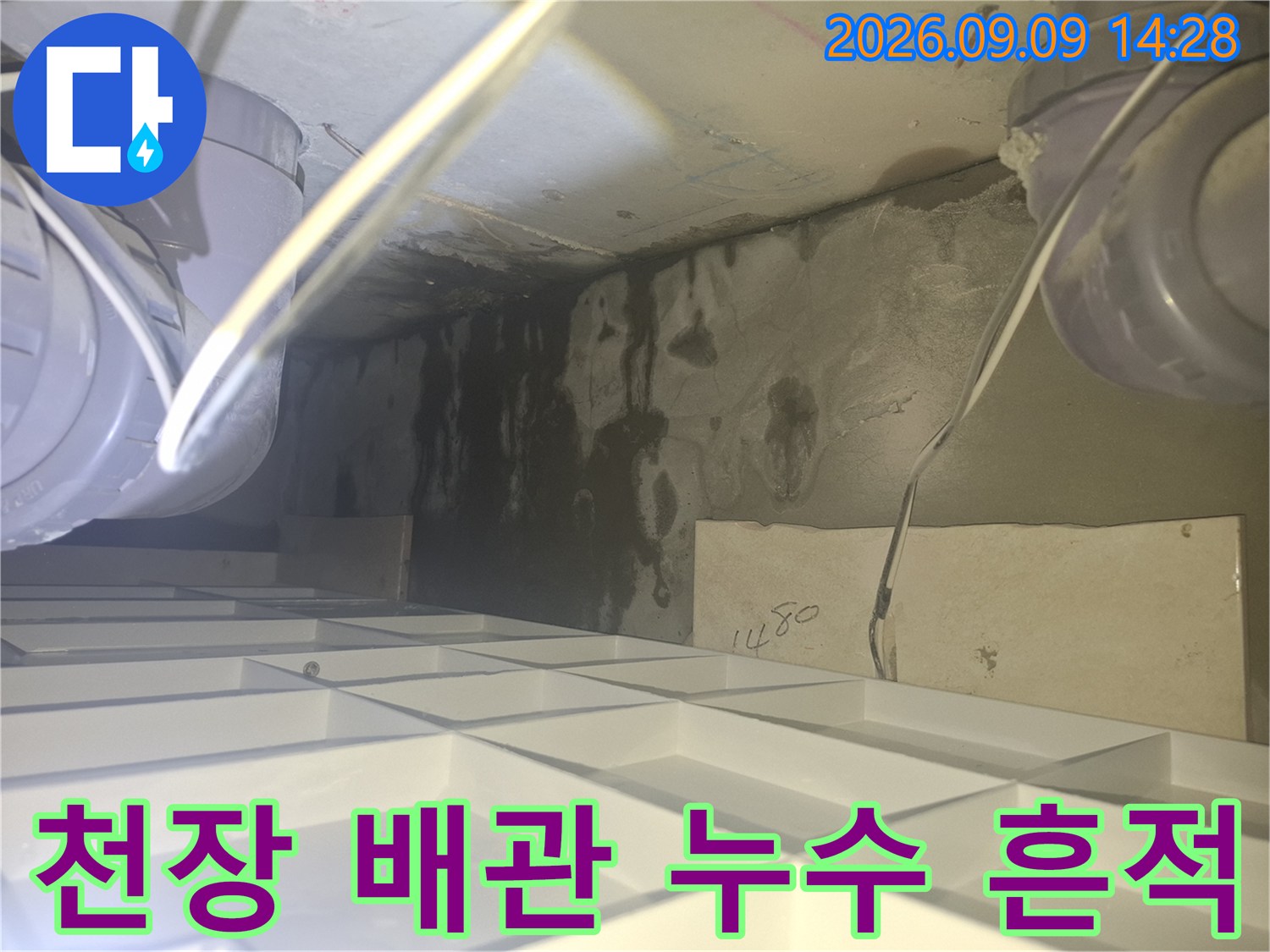 배관 주변에 나타난 어두운 색의 습기 및 물자국 현상