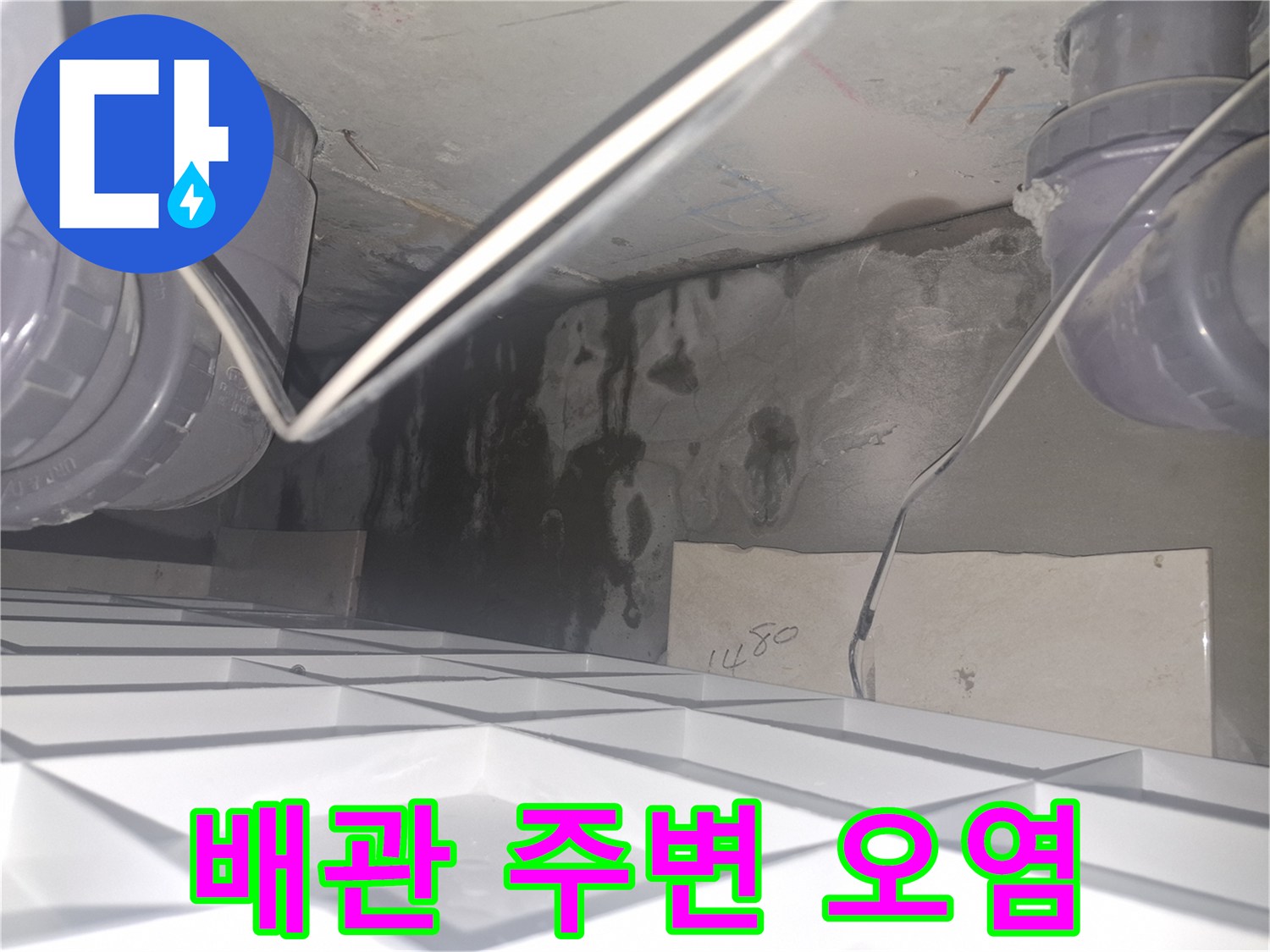 배관 주위의 검은 변색-누수로 인해 오염된 콘크리트 표면
