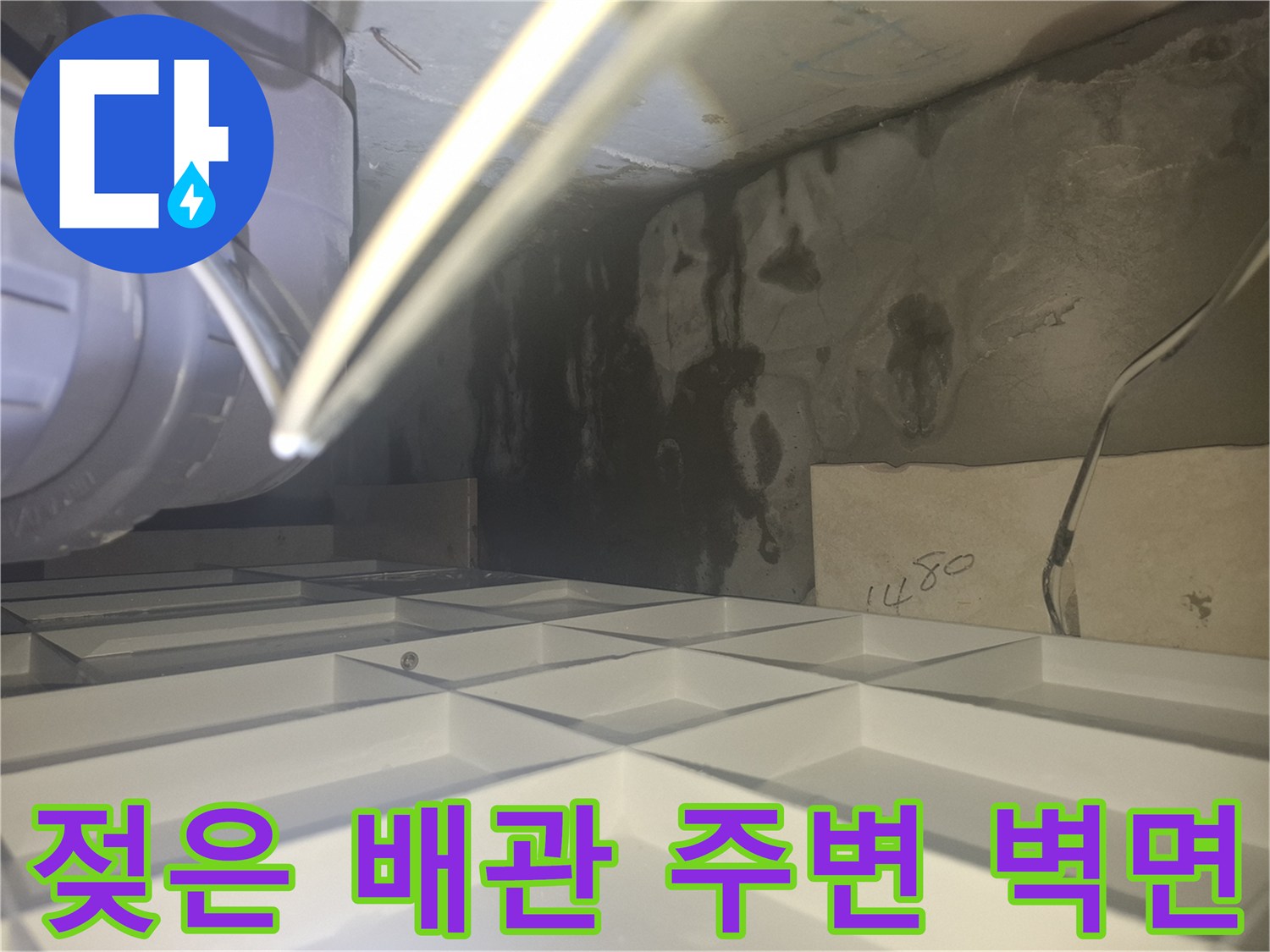 습기로 인해 검게 오염된 천장 배관 부근 콘크리트