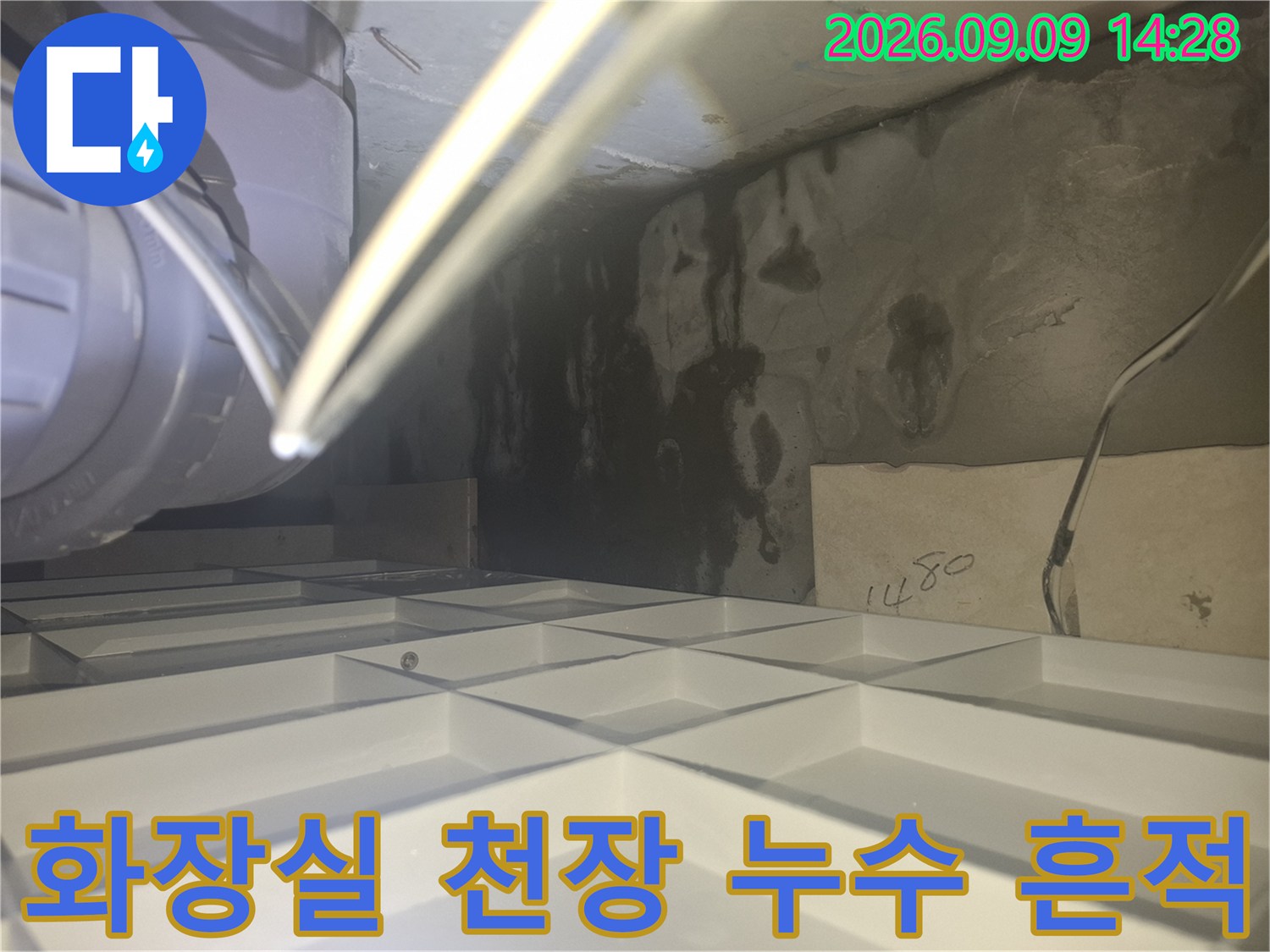 양주 삼숭동 현장의 화장실 천장 내부 배관 주변 누수 얼룩 상태