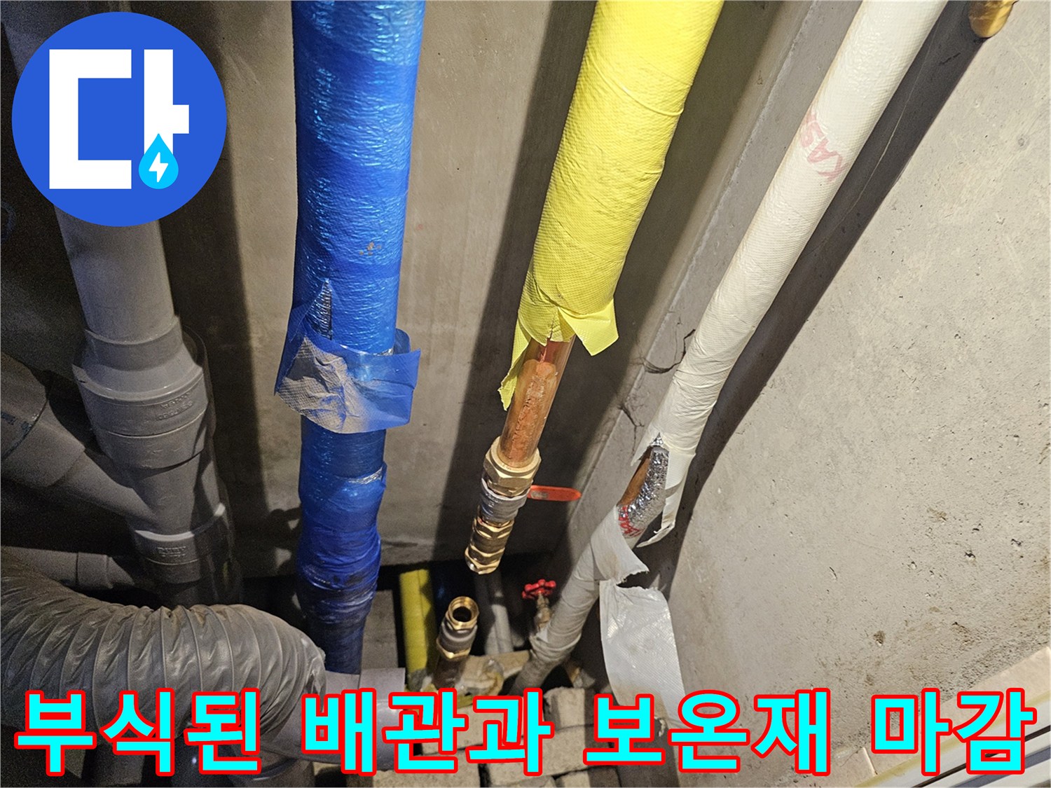 노후된 금속 배관-새로운 연장 관-보온재 처리 상태