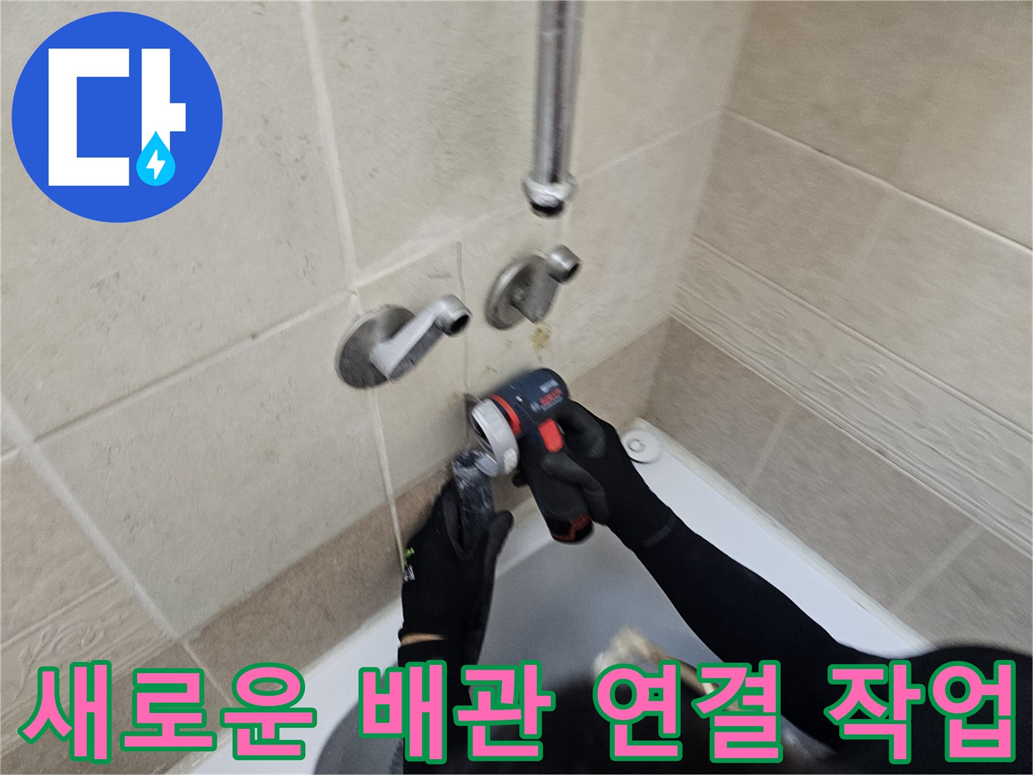 양주 장흥면-벽 내부의 낡은 수도 관을 제거하고 새 관으로 교체하는 모습